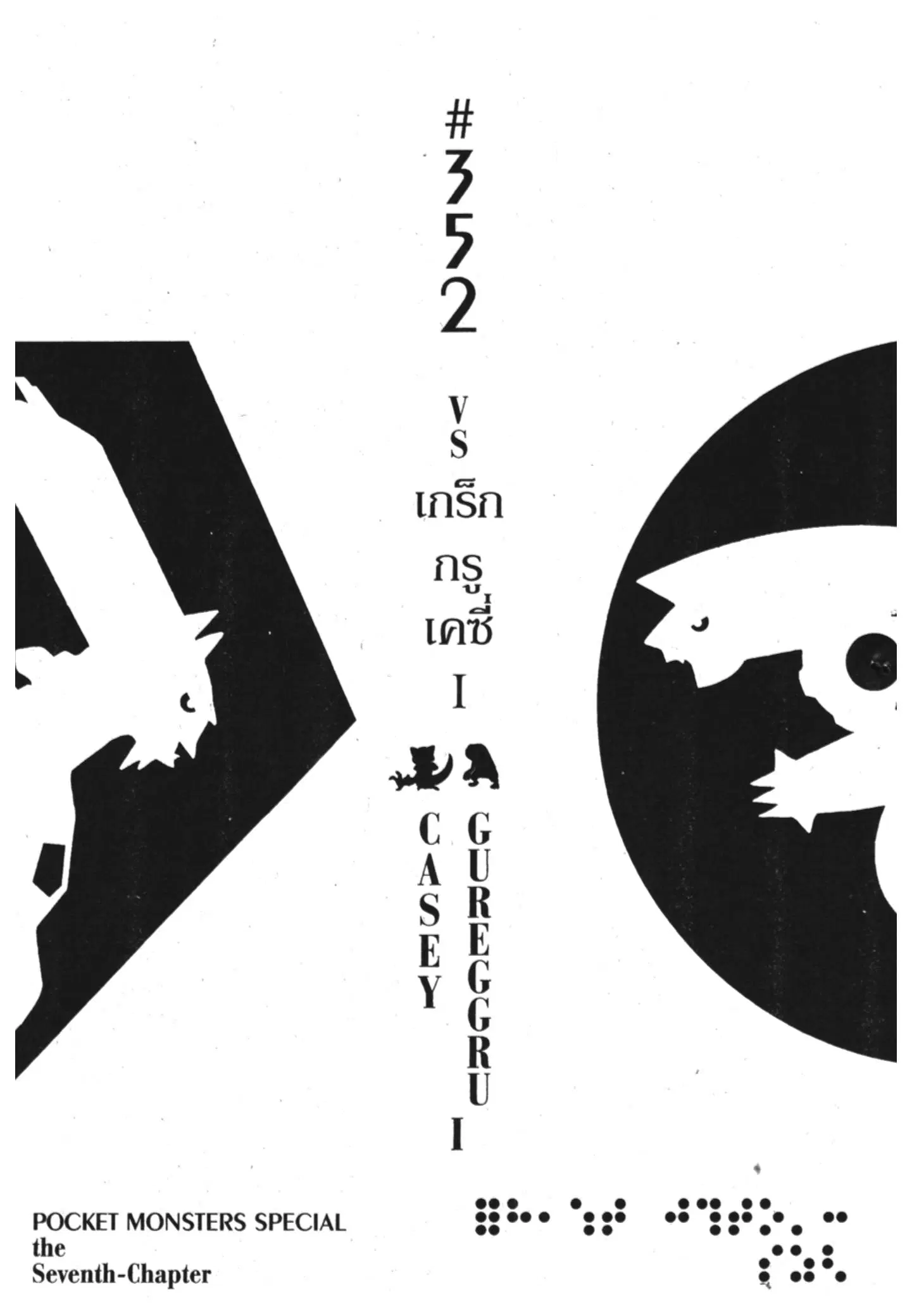 Pokémon ตอนที่ 352 หน้า 1