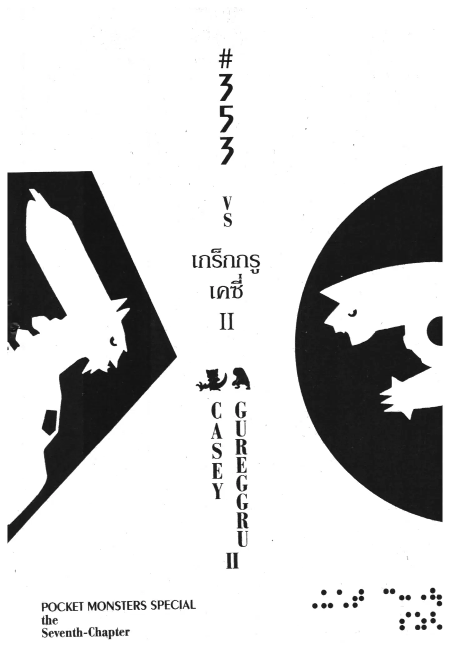 Pokémon ตอนที่ 353 หน้า 1