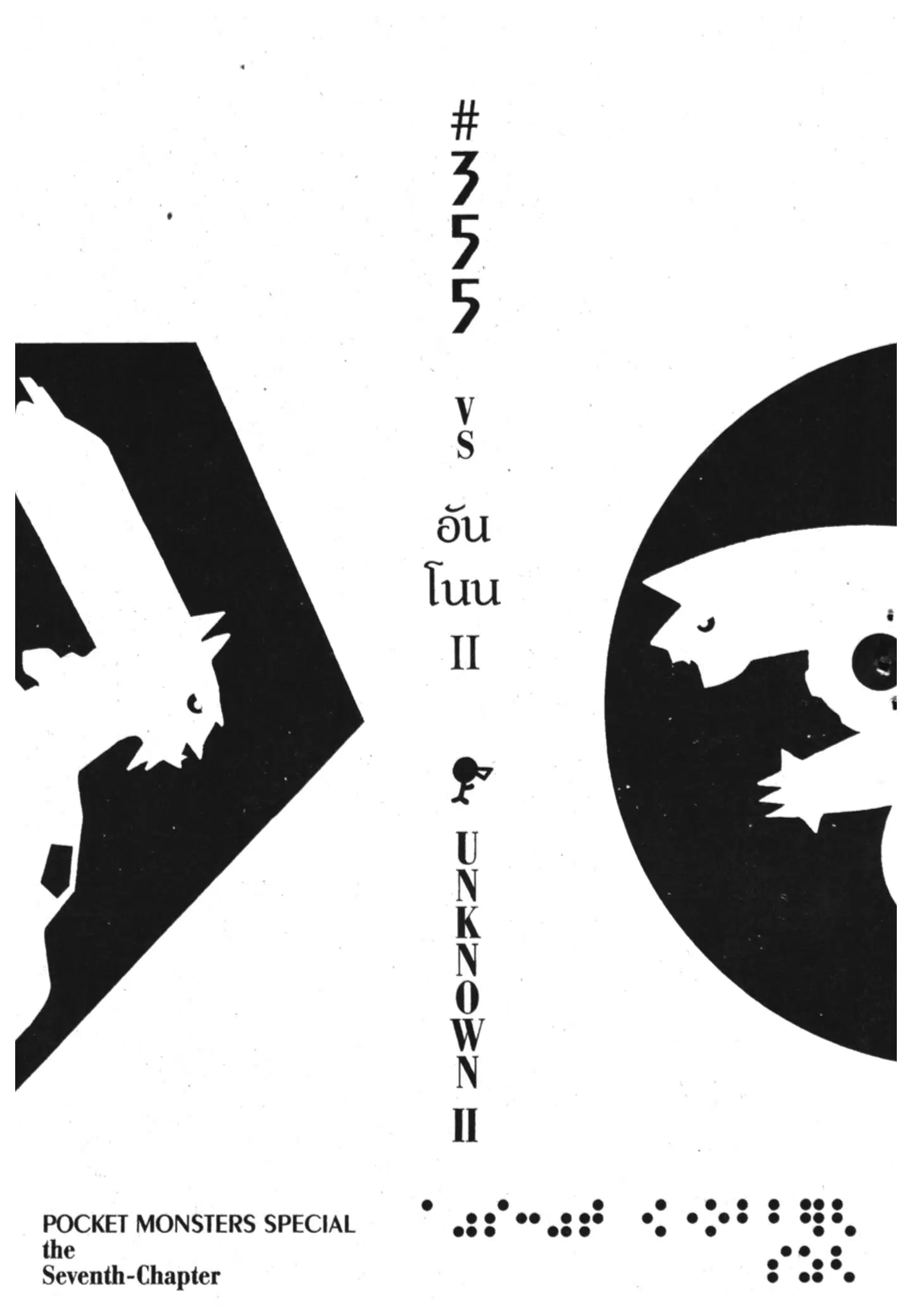 Pokémon ตอนที่ 355 หน้า 1