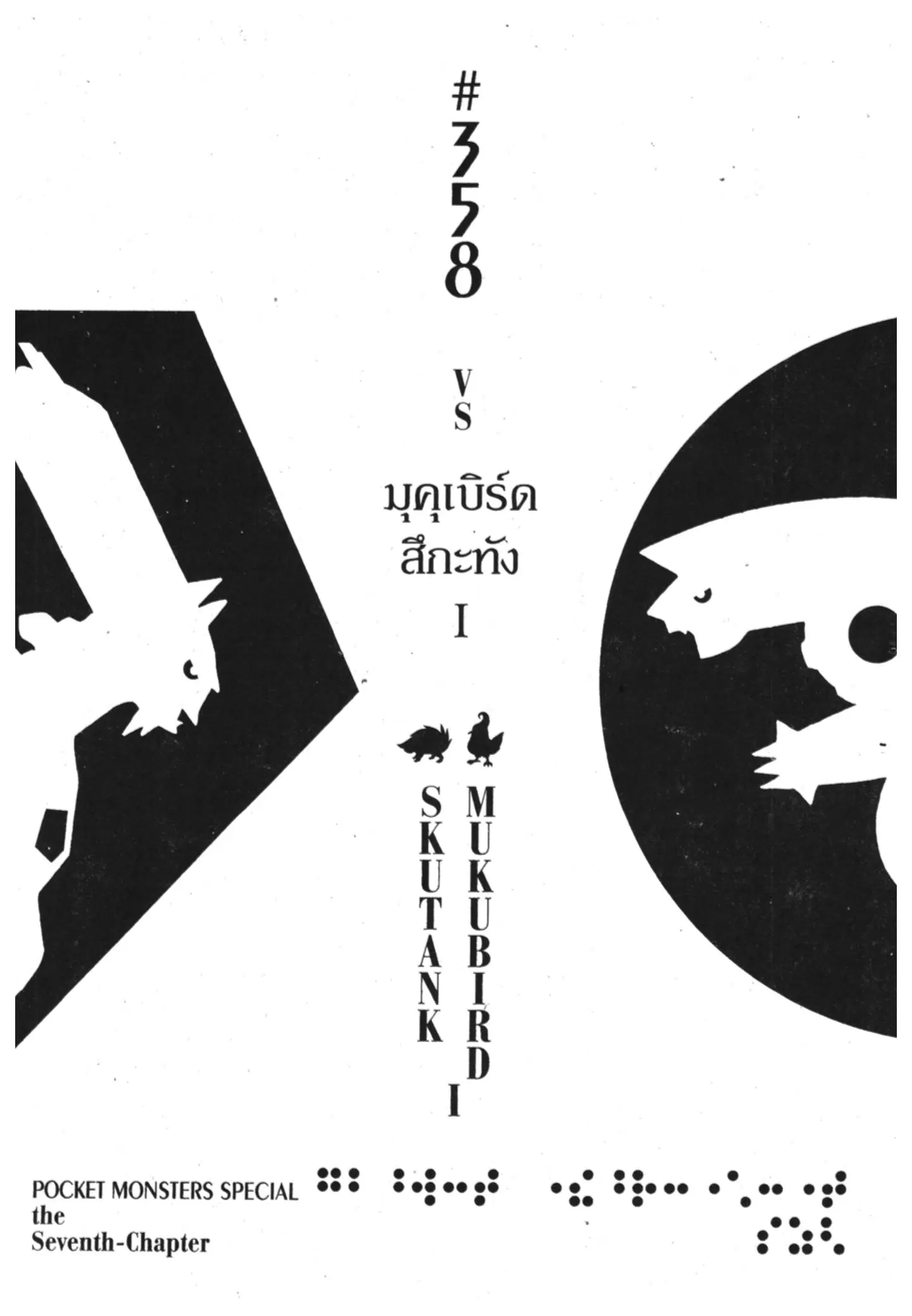 Pokémon ตอนที่ 358 หน้า 1