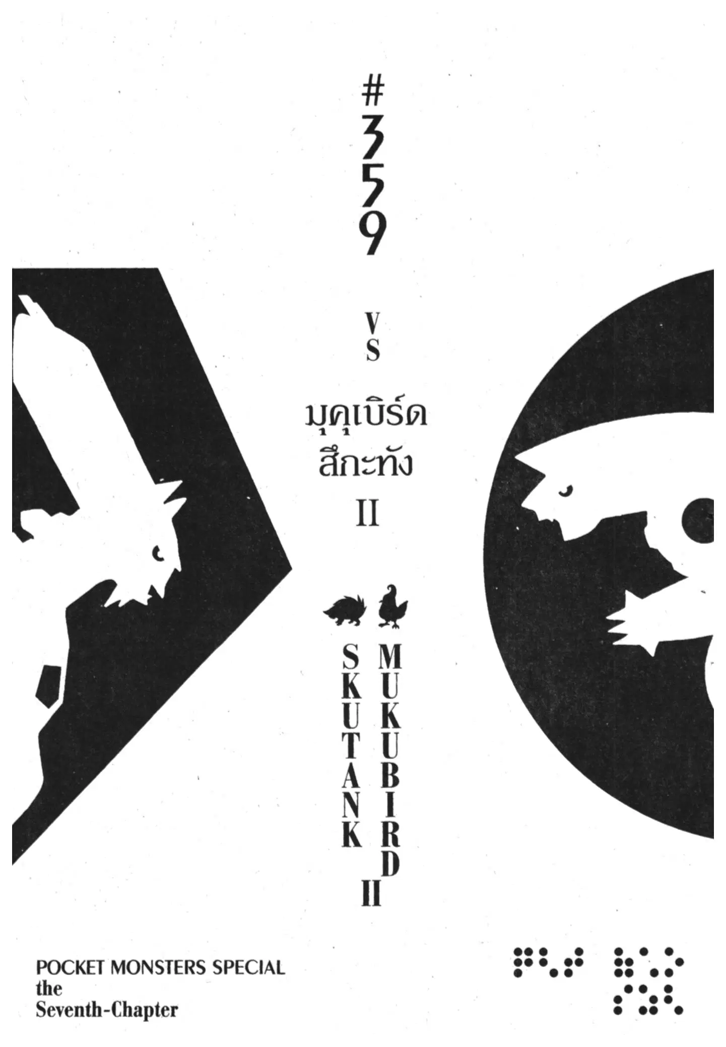 Pokémon ตอนที่ 359 หน้า 1