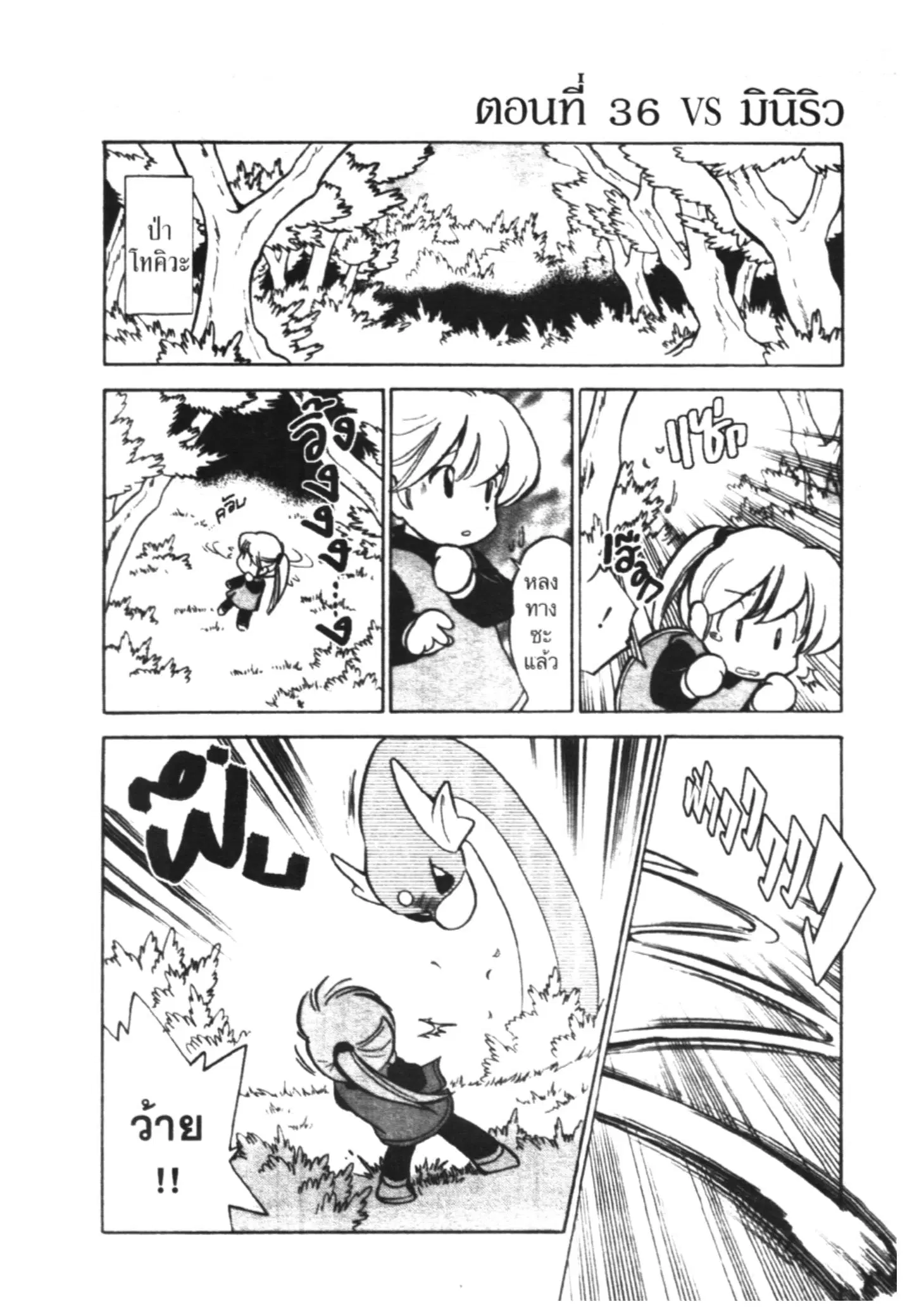 Pokémon ตอนที่ 36 หน้า 1
