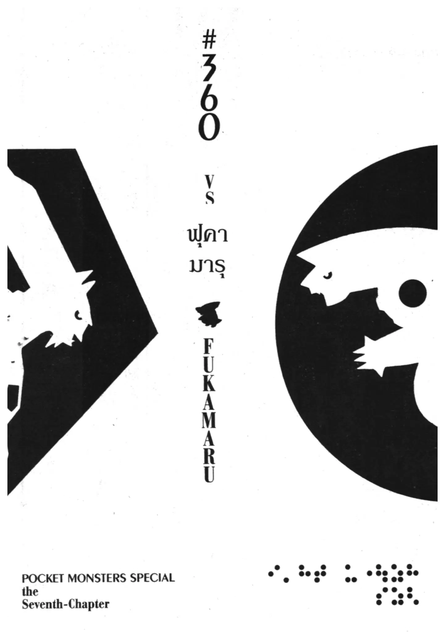 Pokémon ตอนที่ 360 หน้า 1