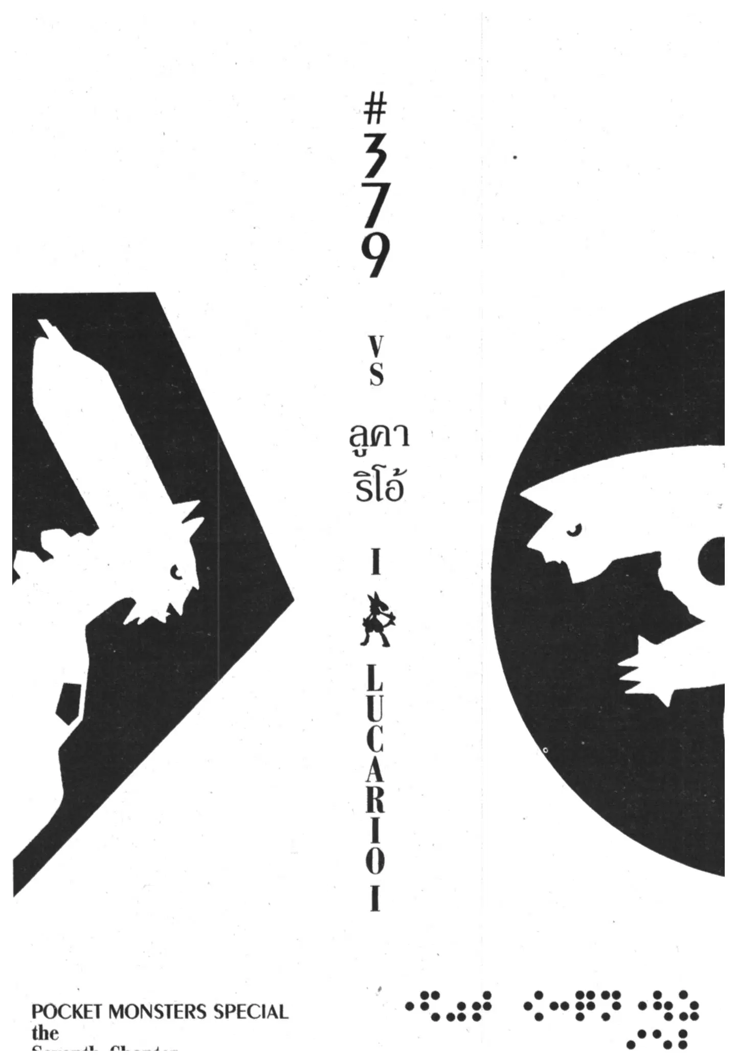 Pokémon ตอนที่ 379 หน้า 1