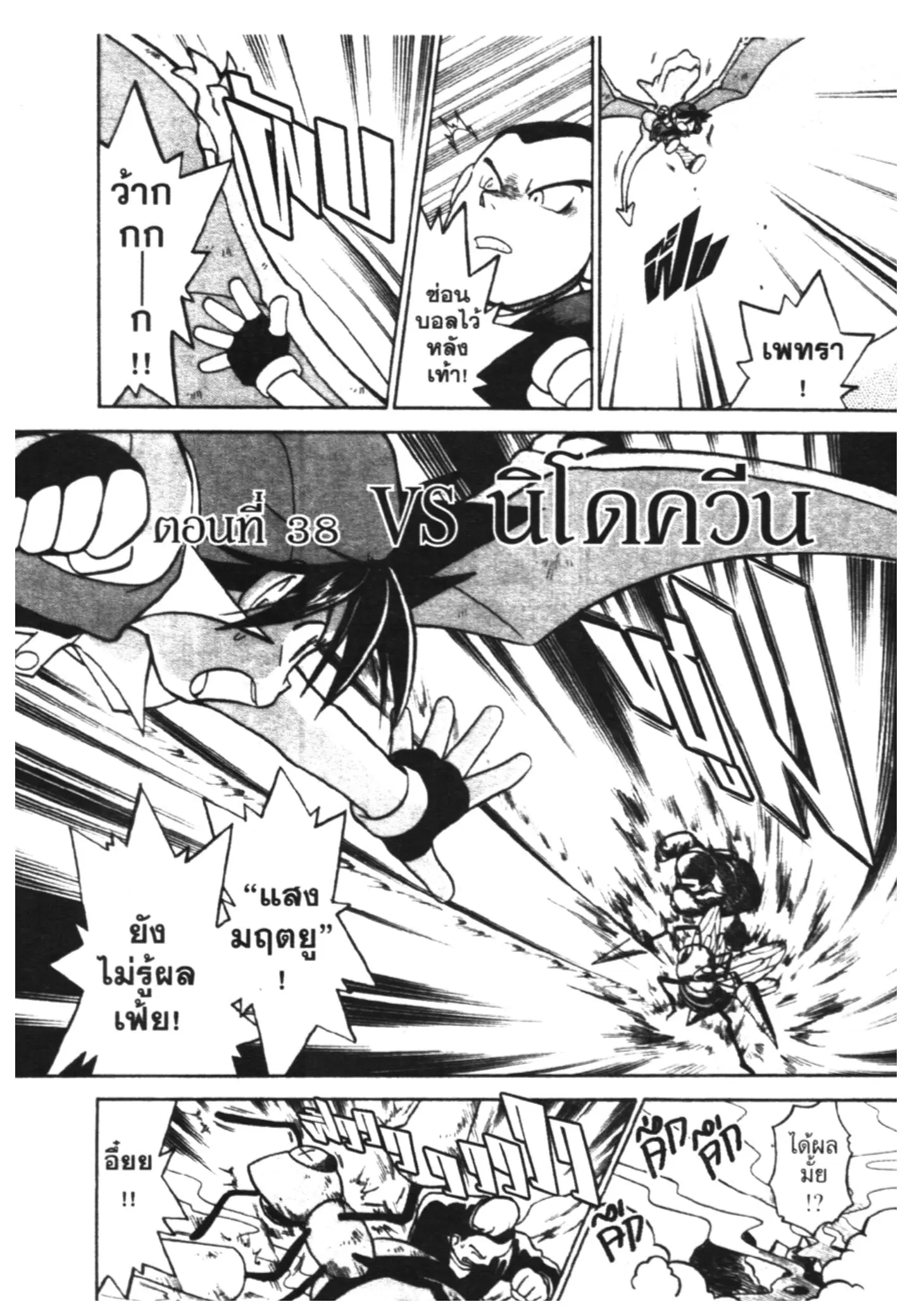 Pokémon ตอนที่ 38 หน้า 1