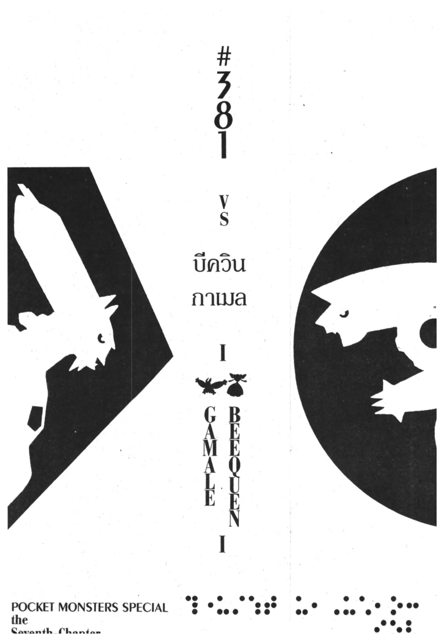 Pokémon ตอนที่ 381 หน้า 1