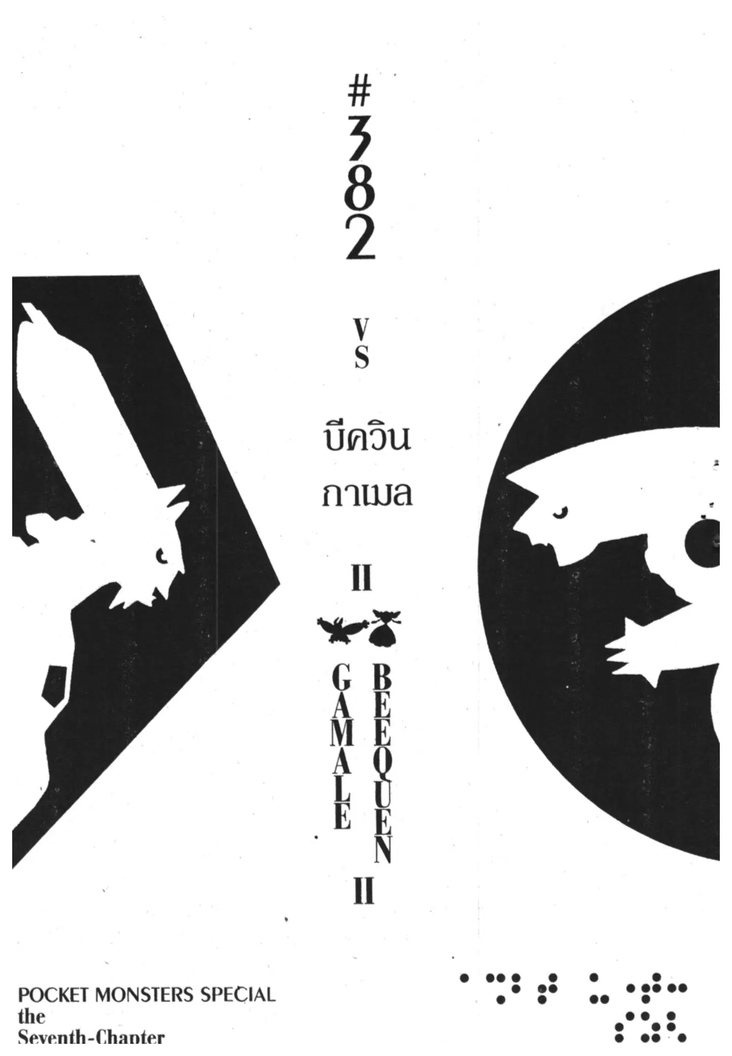 Pokémon ตอนที่ 382 หน้า 1