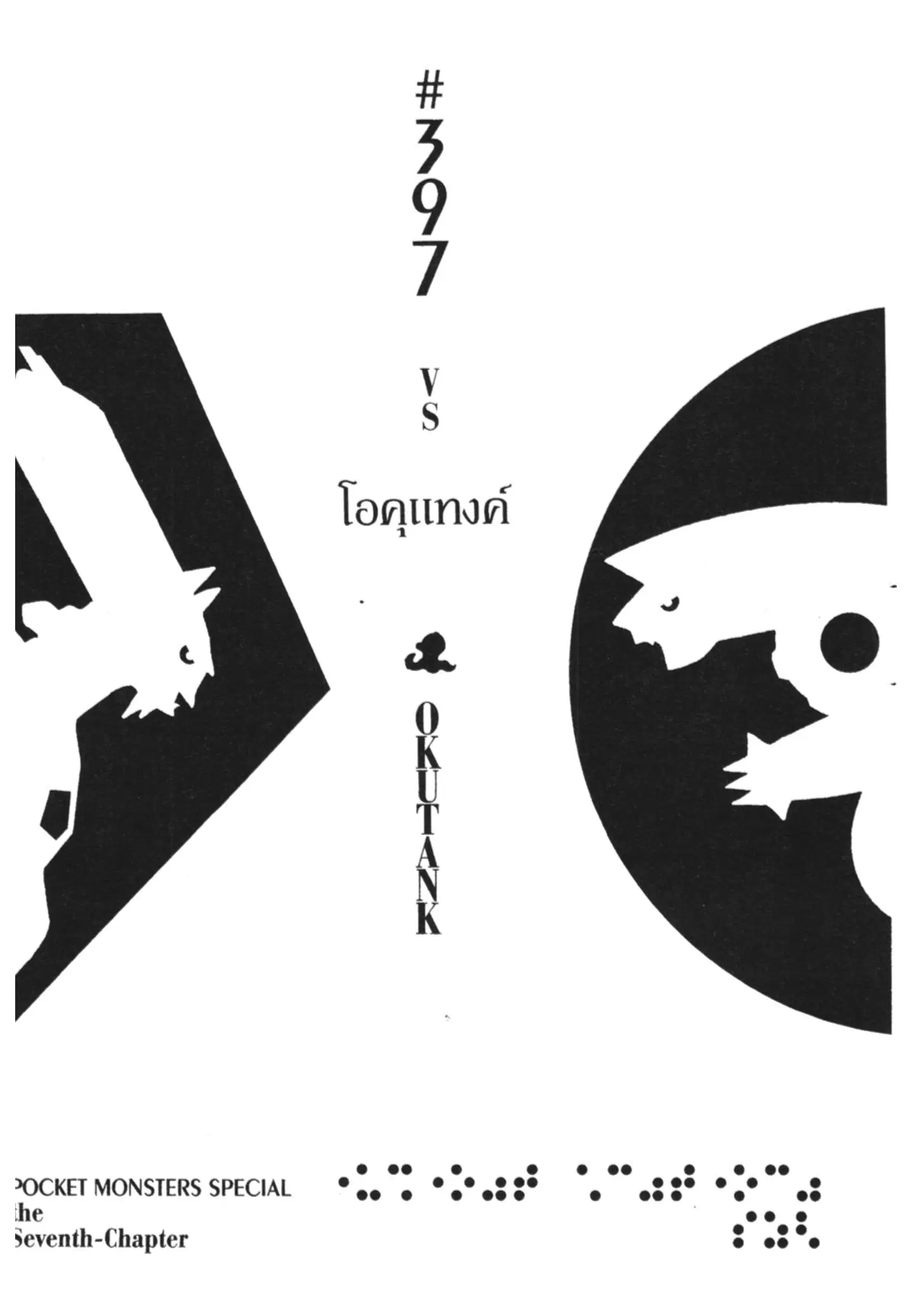 Pokémon ตอนที่ 397 หน้า 1