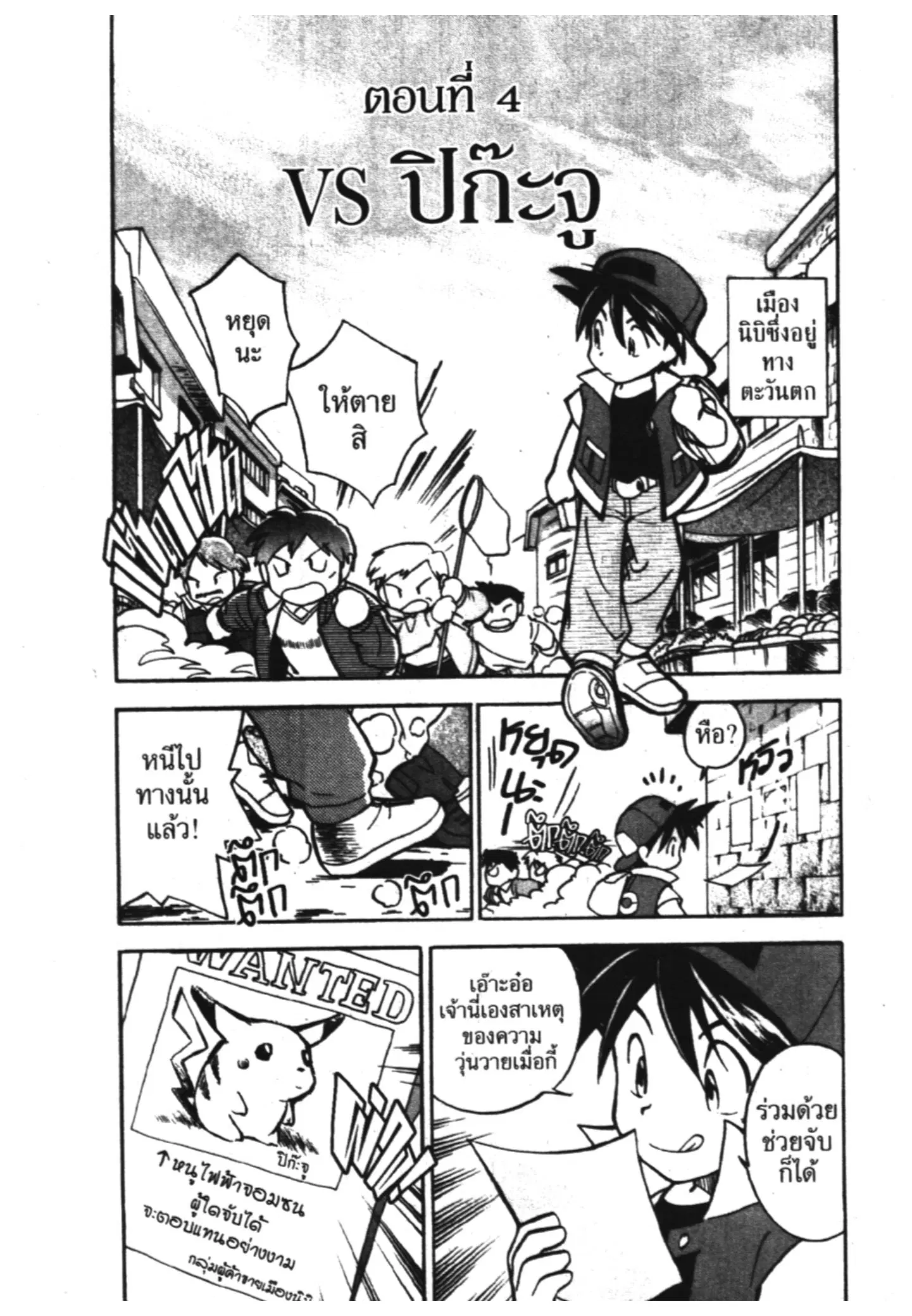 Pokémon ตอนที่ 4 หน้า 1