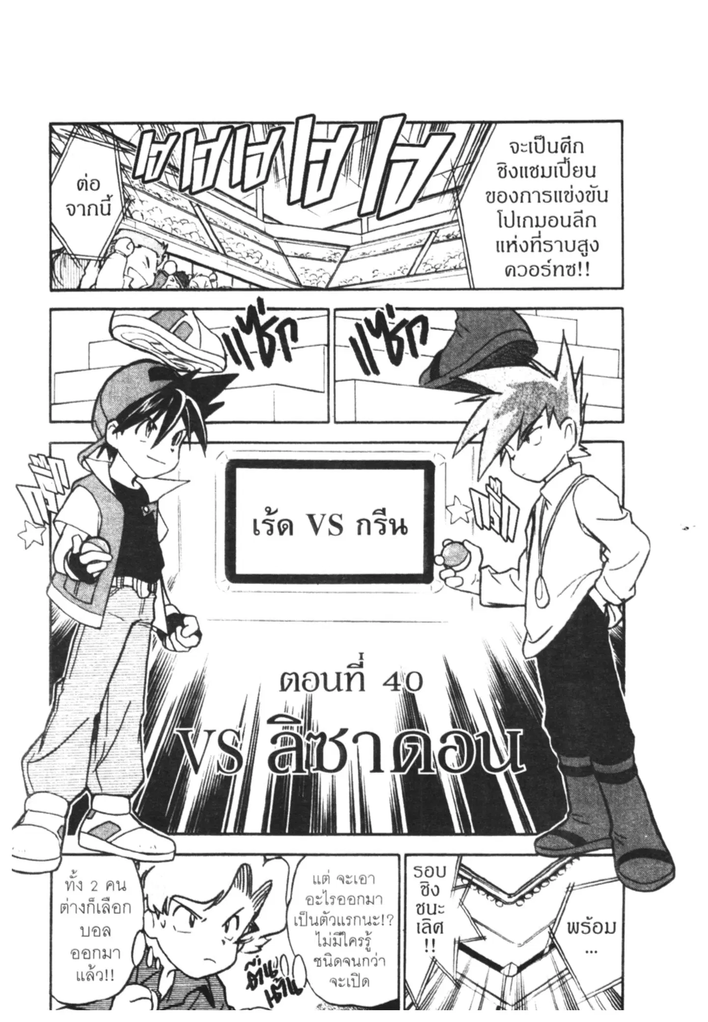 Pokémon ตอนที่ 40 หน้า 1