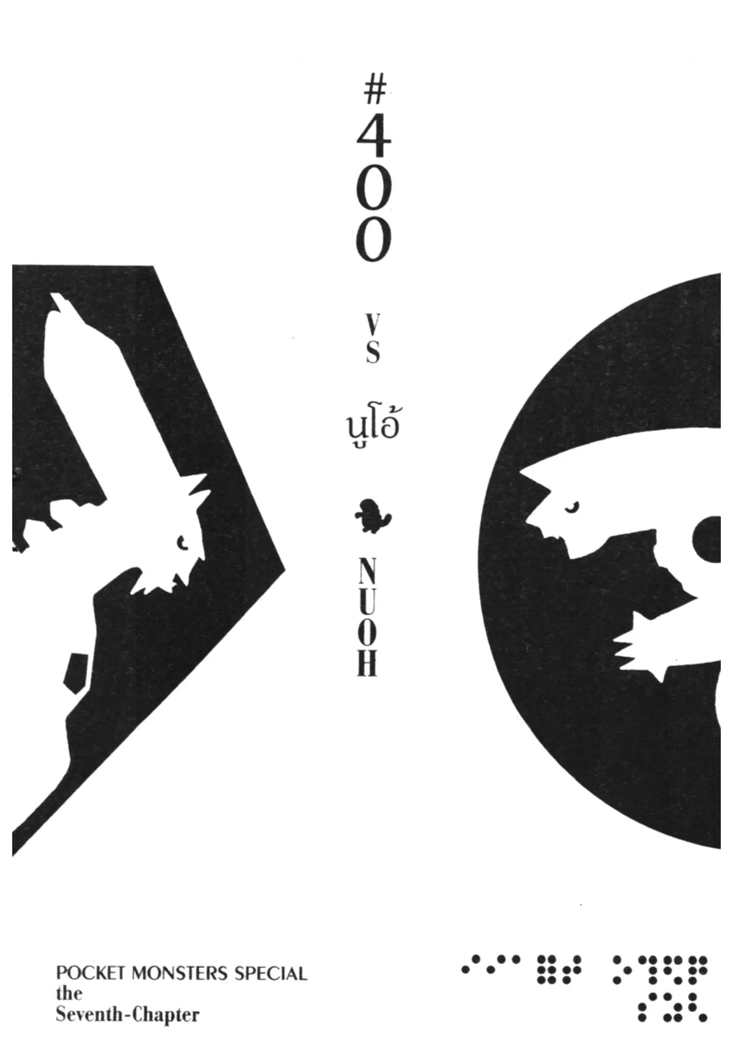 Pokémon ตอนที่ 400 หน้า 1