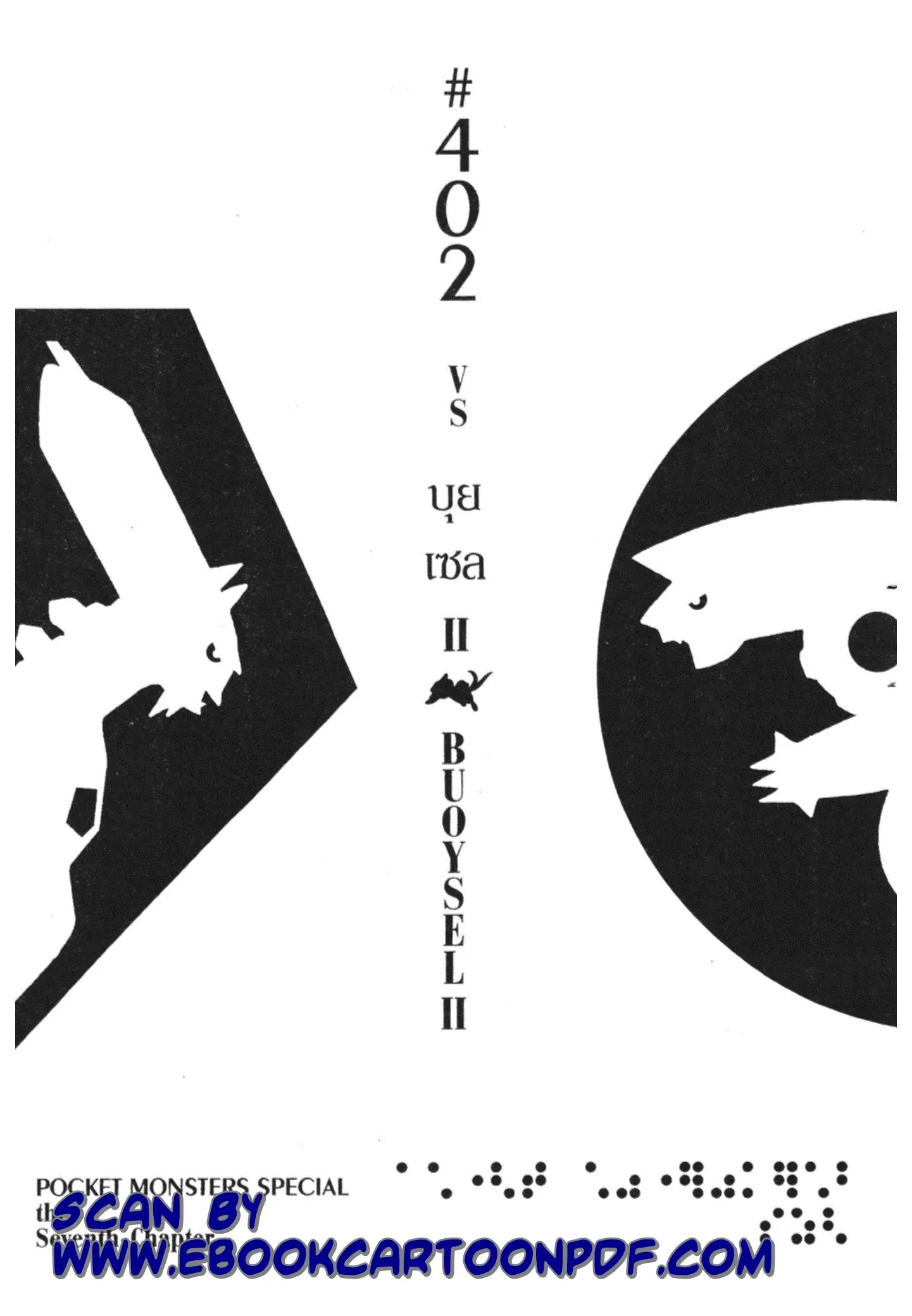 Pokémon ตอนที่ 402 หน้า 1