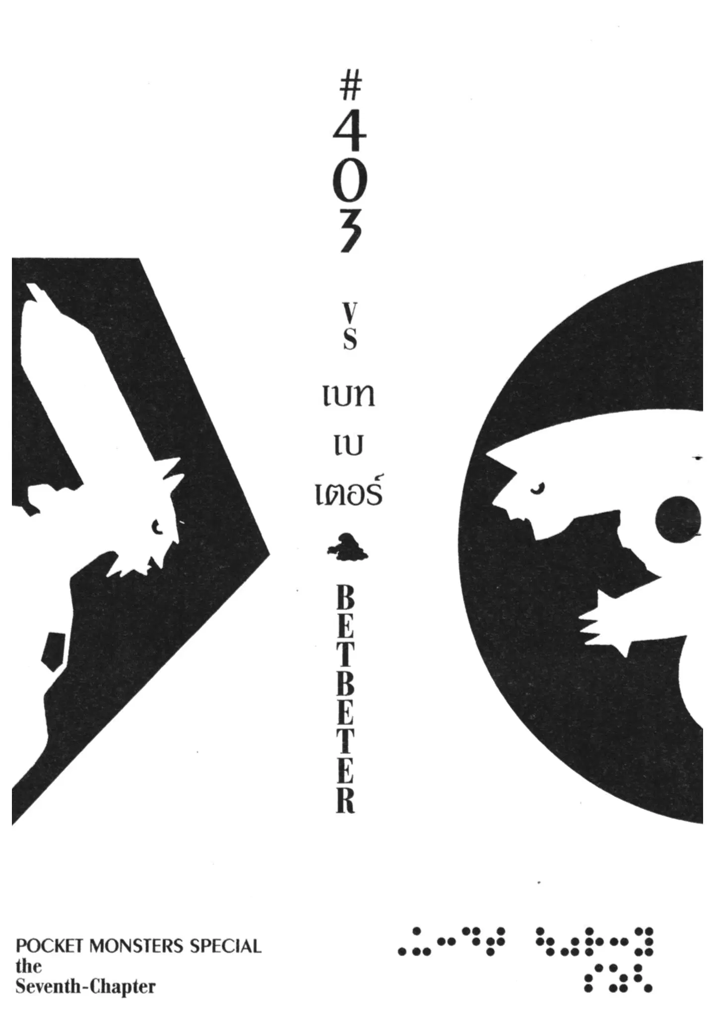 Pokémon ตอนที่ 403 หน้า 1