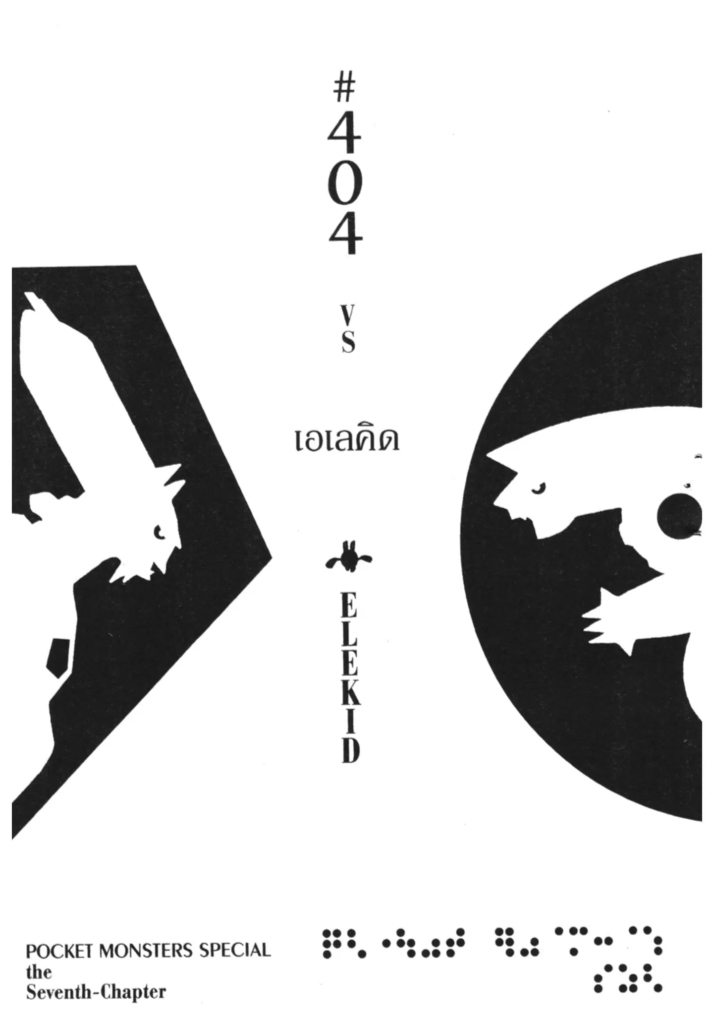 Pokémon ตอนที่ 404 หน้า 1