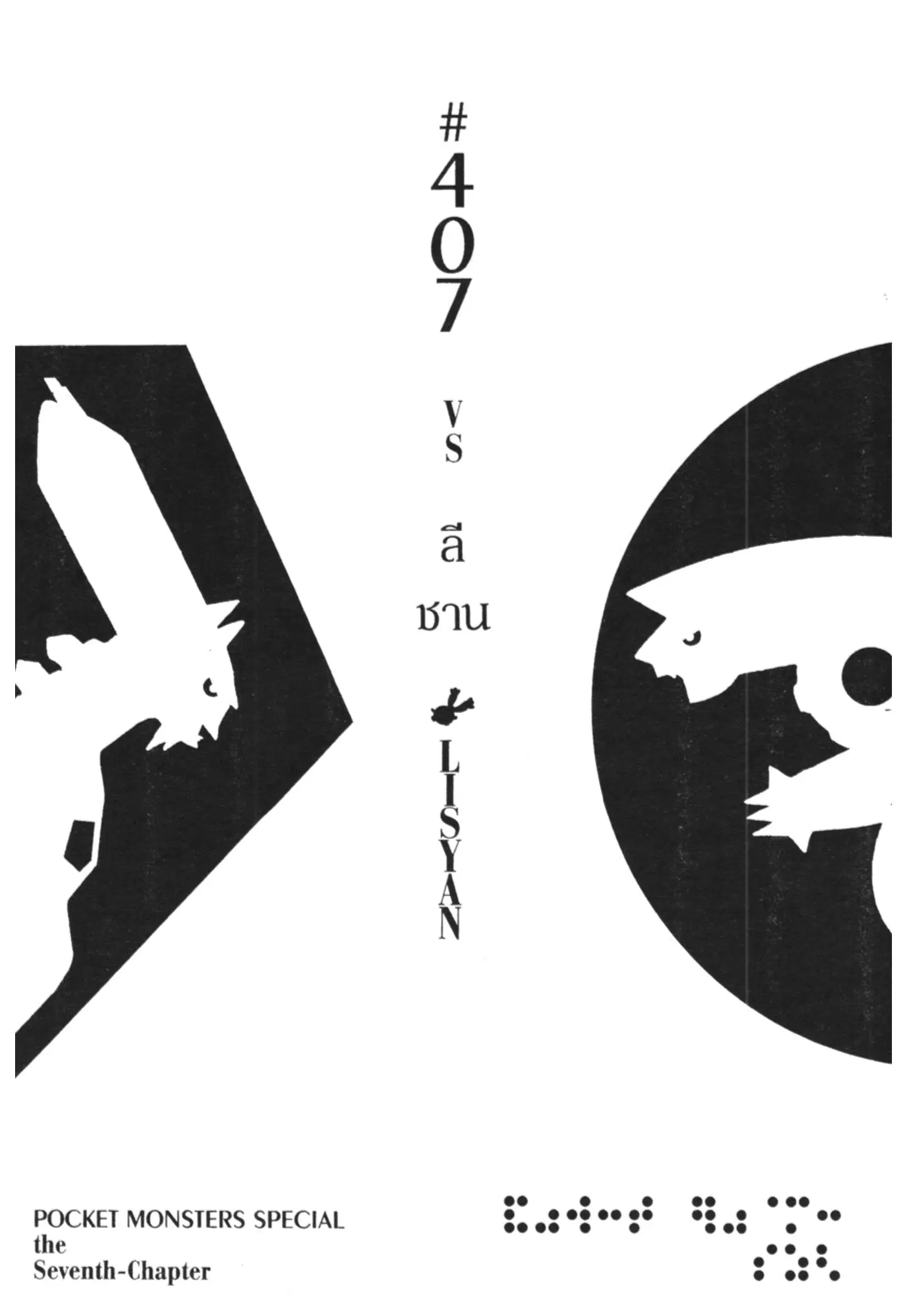 Pokémon ตอนที่ 407 หน้า 1