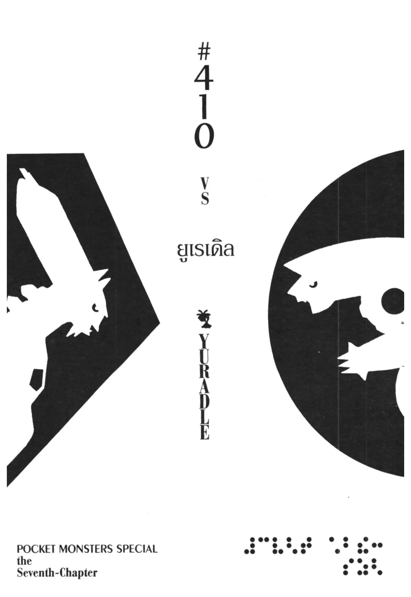 Pokémon ตอนที่ 410 หน้า 1