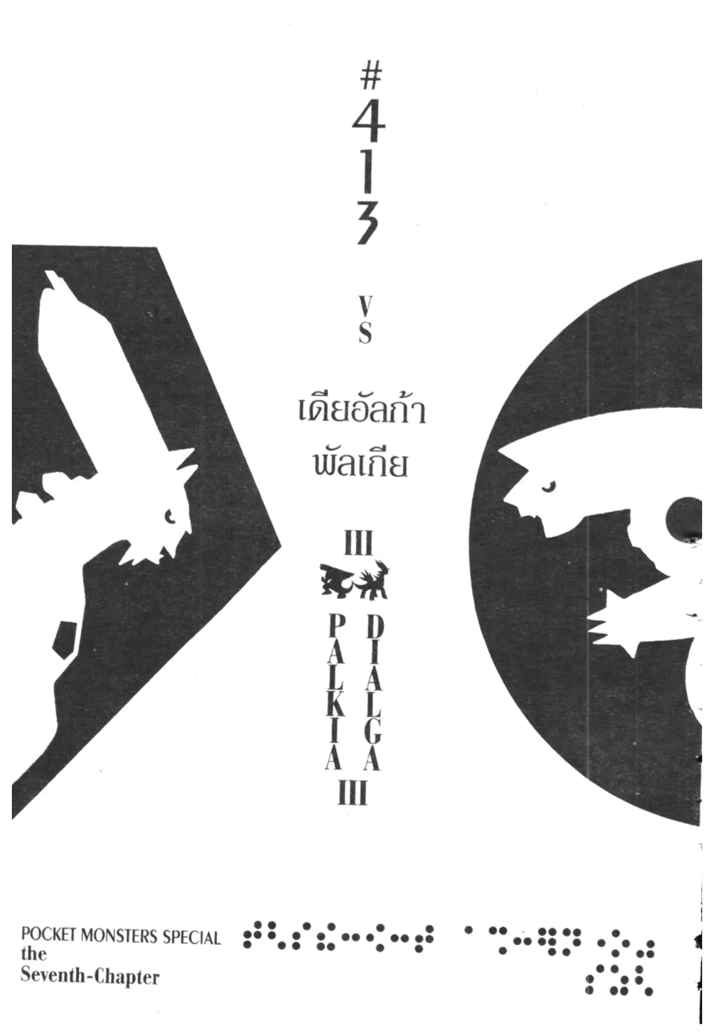 Pokémon ตอนที่ 413 หน้า 1