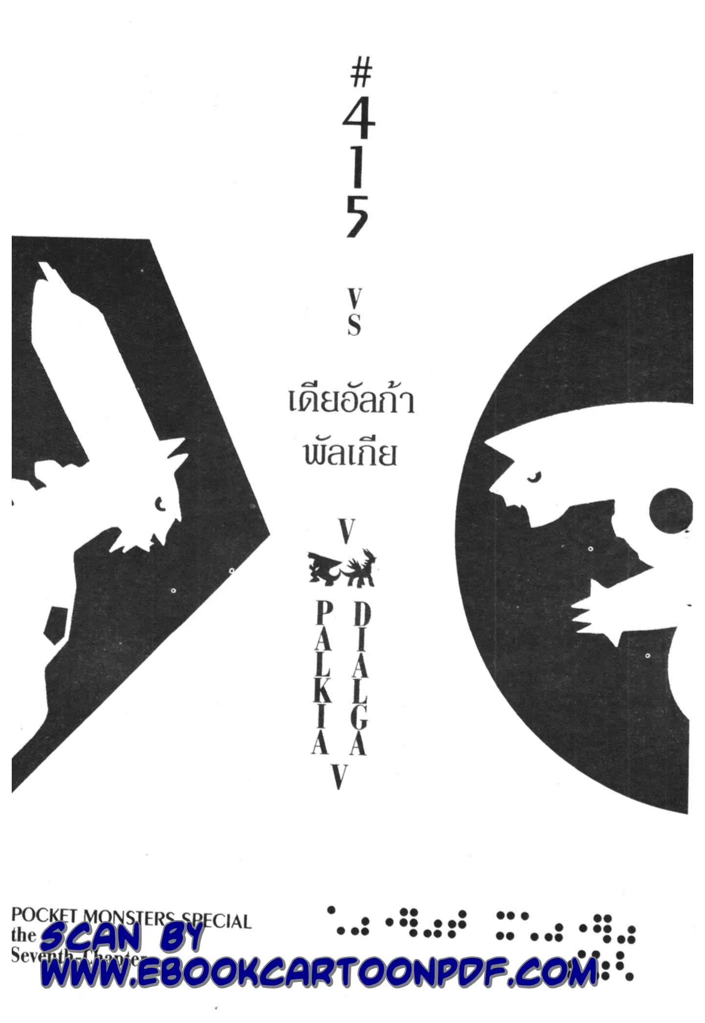 Pokémon ตอนที่ 415 หน้า 1