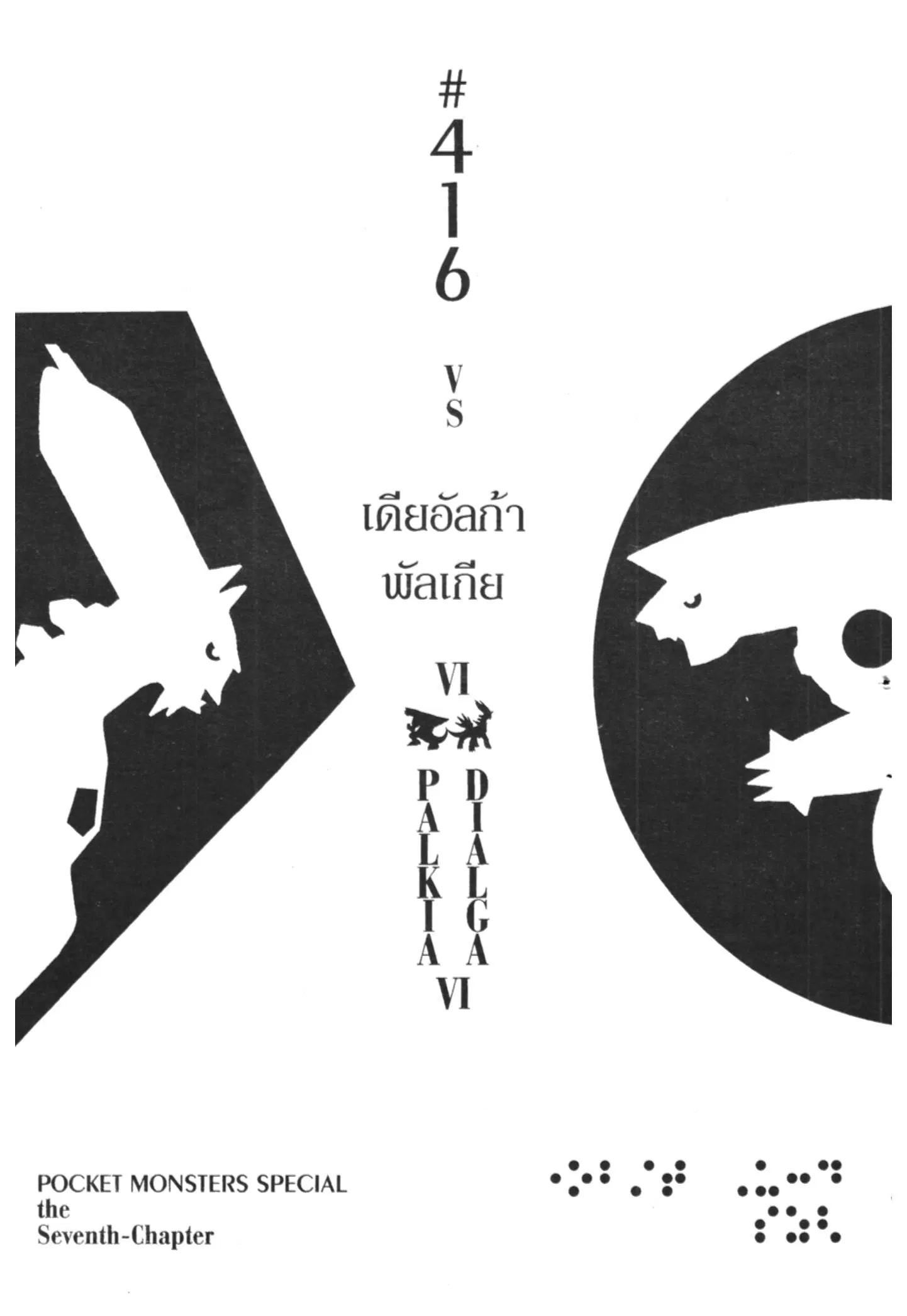 Pokémon ตอนที่ 416 หน้า 1