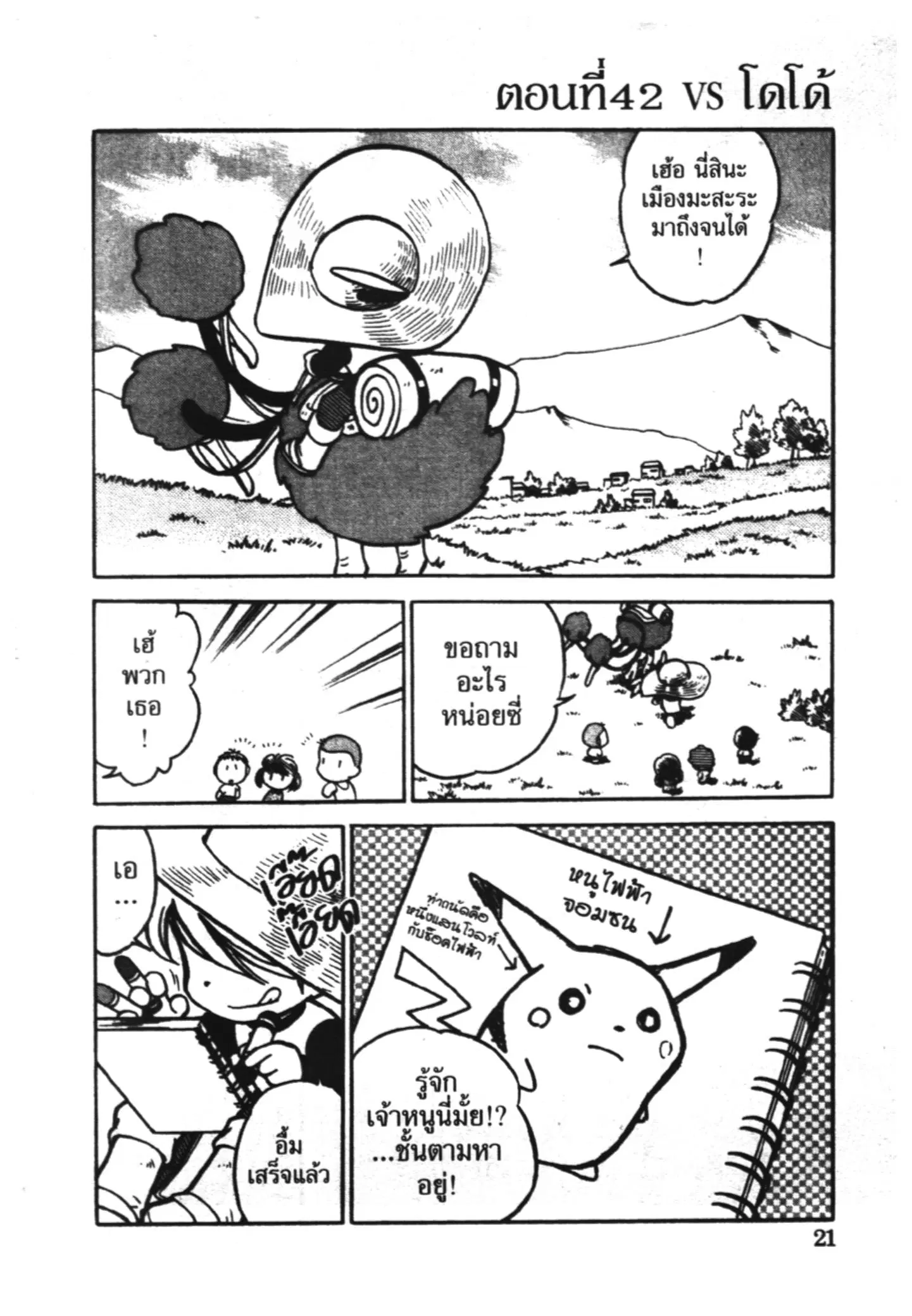 Pokémon ตอนที่ 42 หน้า 1