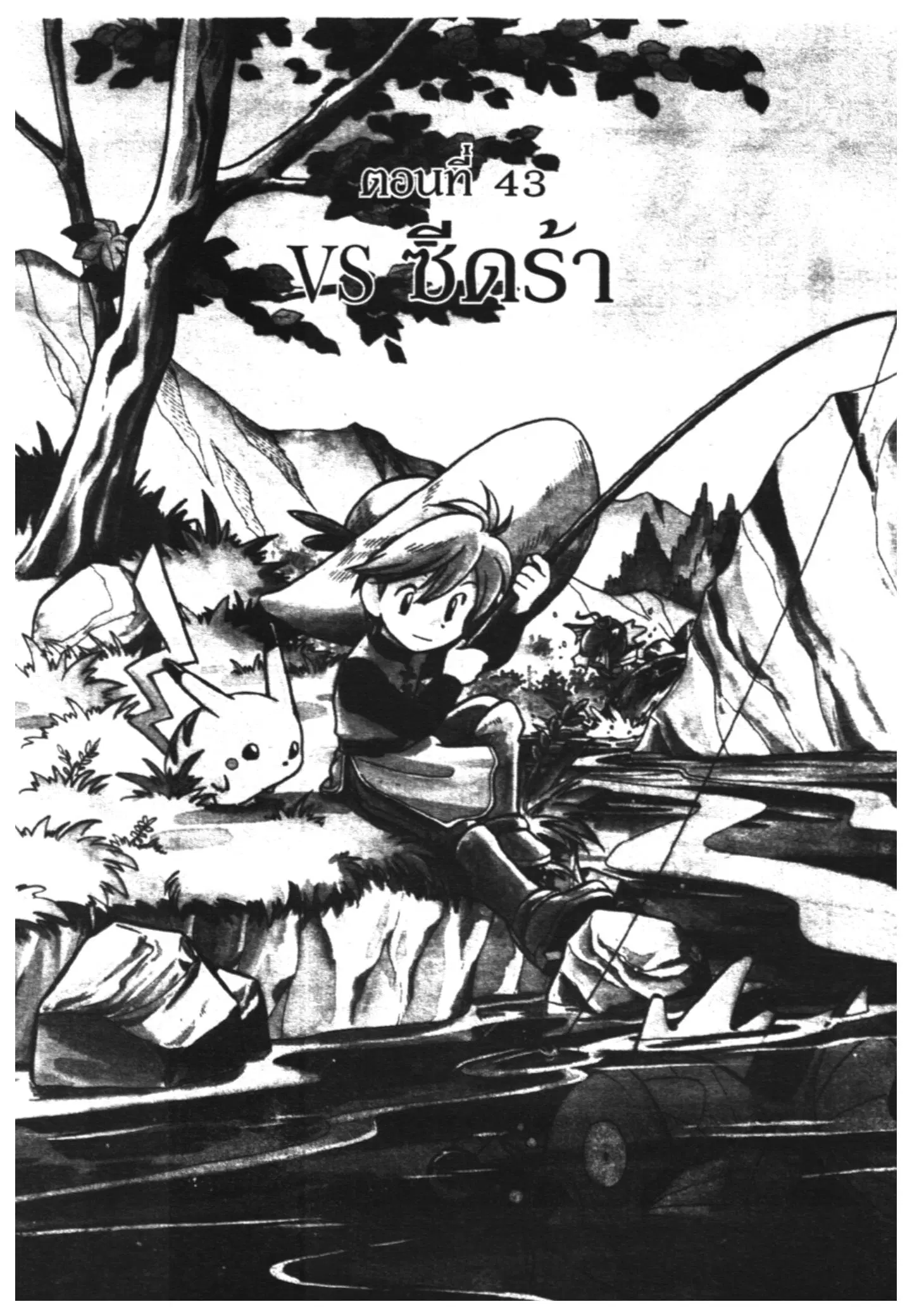 Pokémon ตอนที่ 43 หน้า 1
