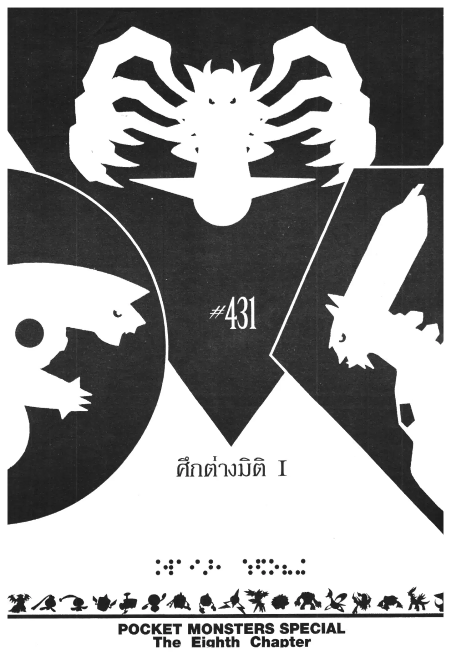 Pokémon ตอนที่ 431 หน้า 1