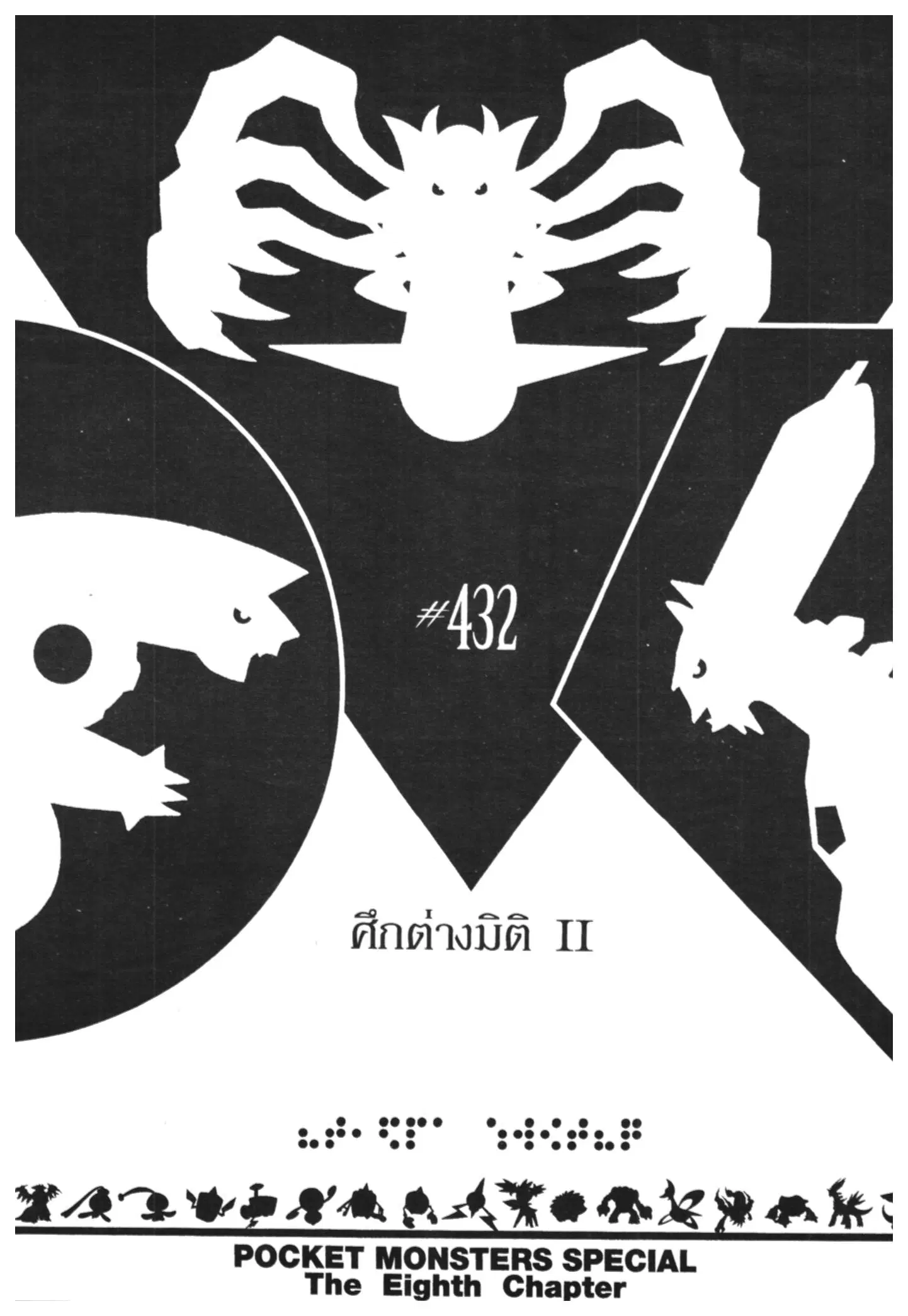 Pokémon ตอนที่ 432 หน้า 1