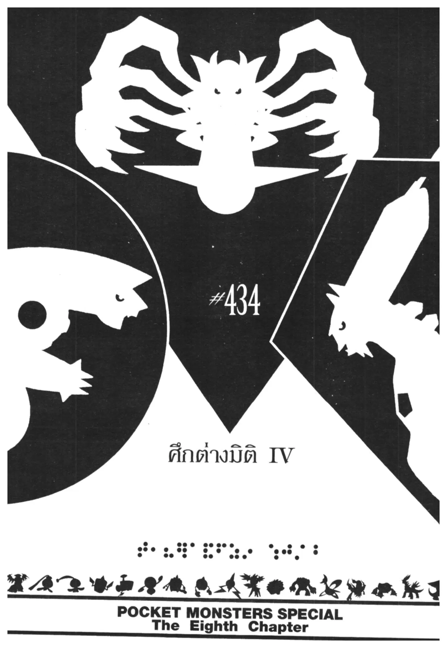 Pokémon ตอนที่ 434 หน้า 1