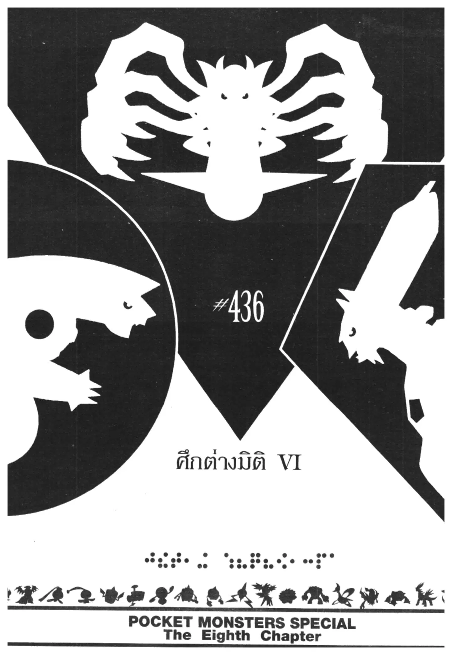 Pokémon ตอนที่ 436 หน้า 1
