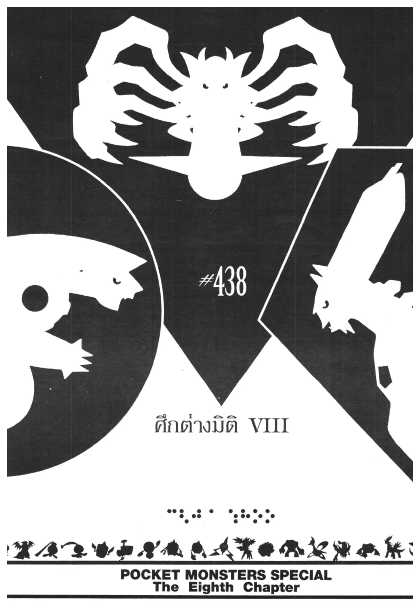 Pokémon ตอนที่ 438 หน้า 1
