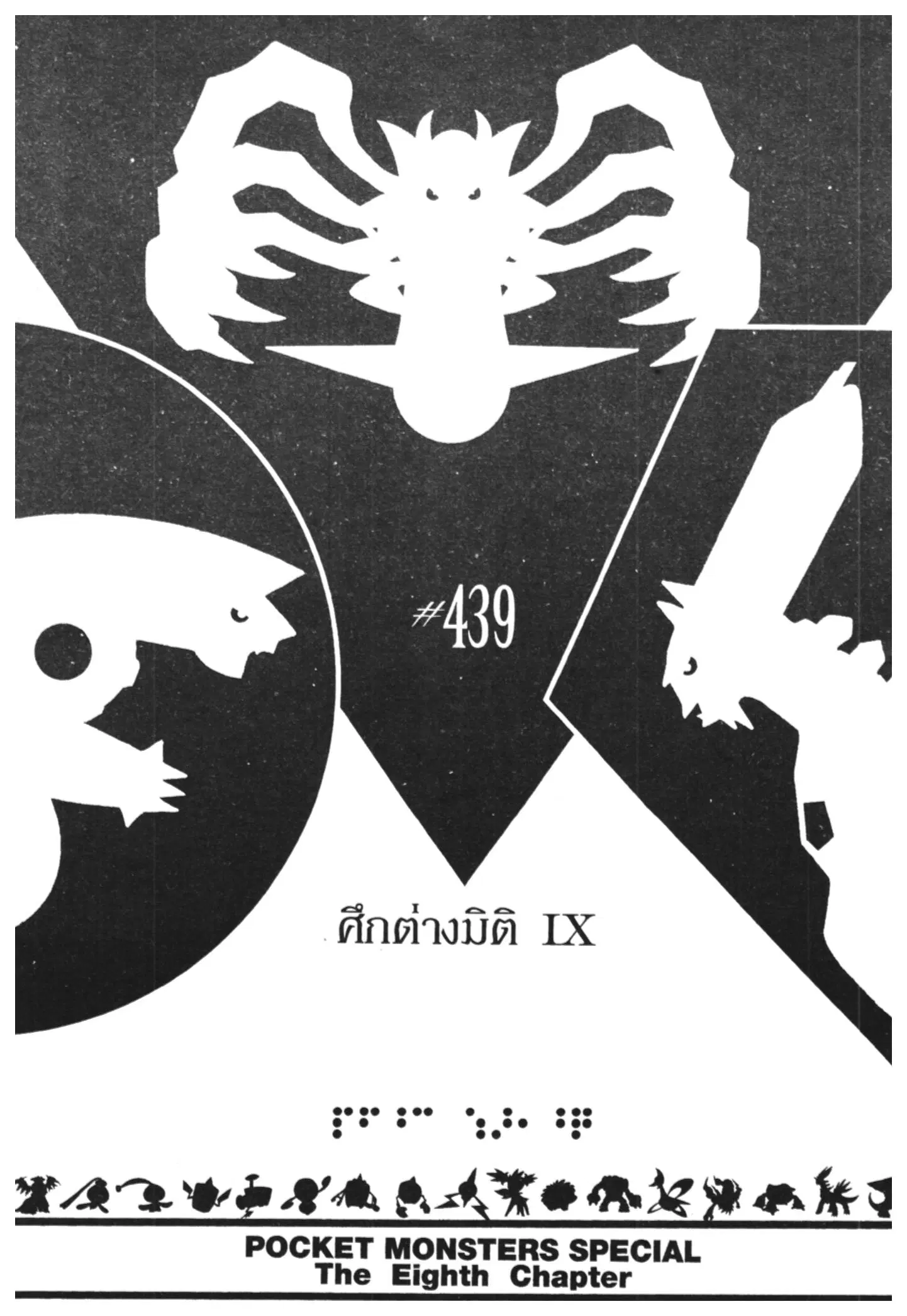 Pokémon ตอนที่ 439 หน้า 1
