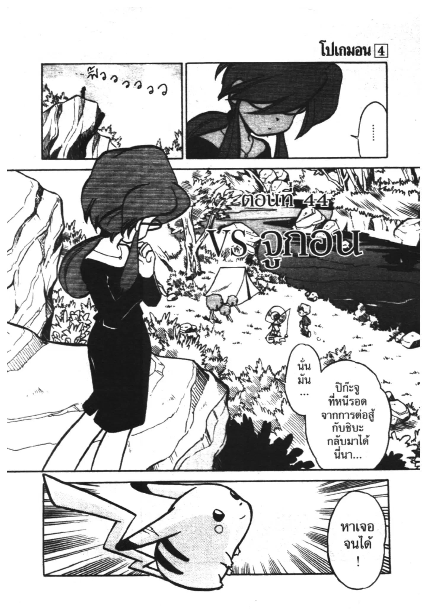 Pokémon ตอนที่ 44 หน้า 2