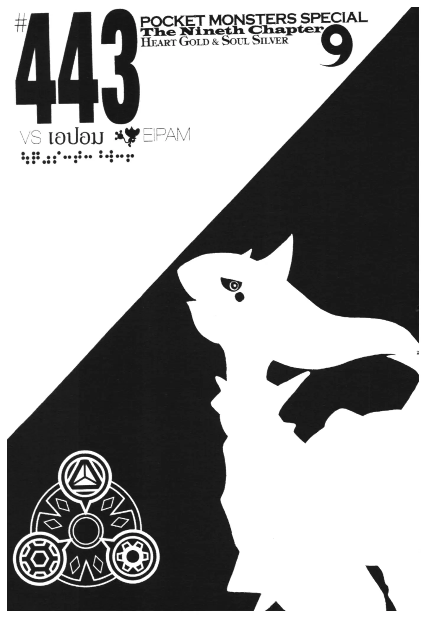 Pokémon ตอนที่ 443 หน้า 1