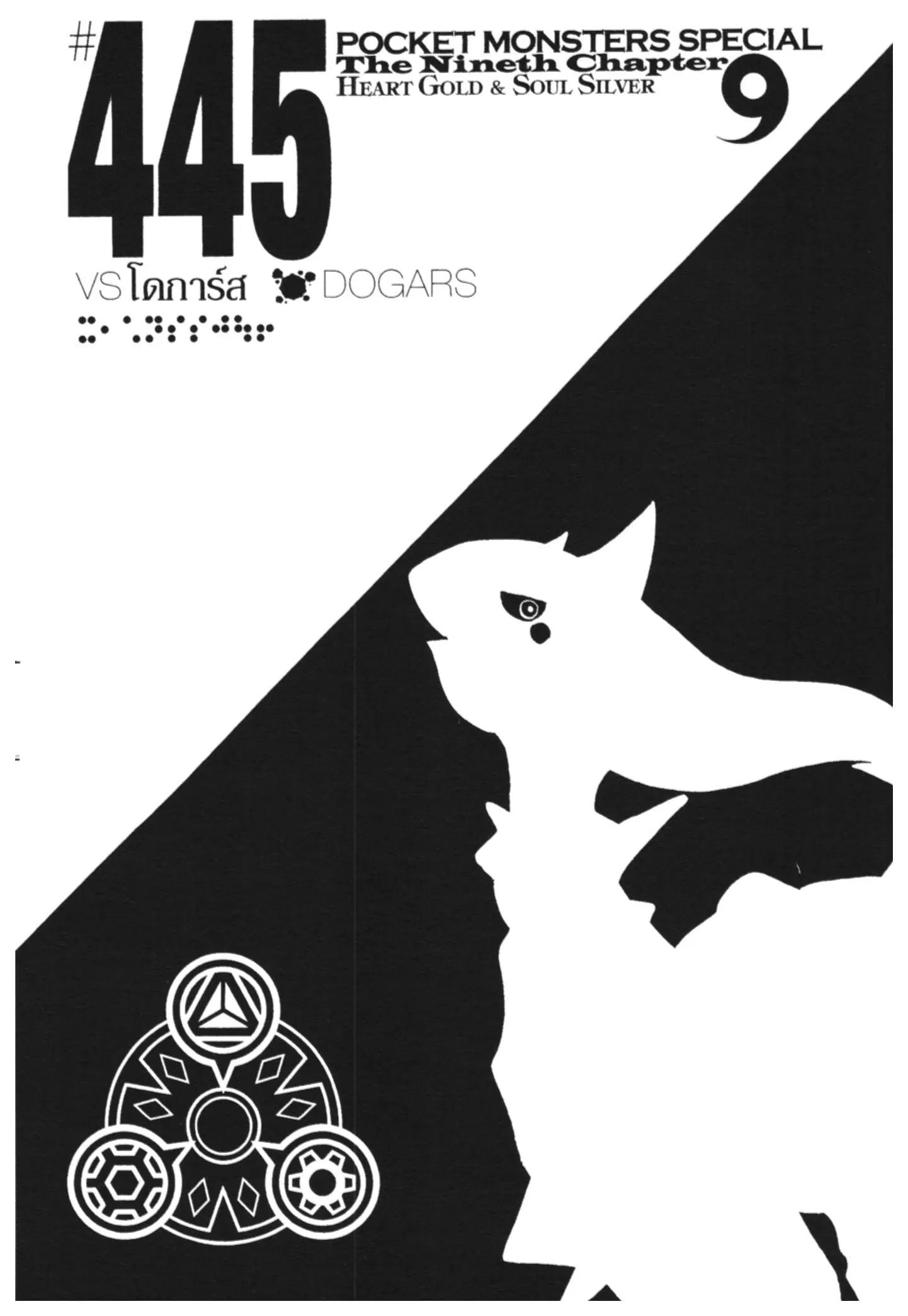 Pokémon ตอนที่ 445 หน้า 1