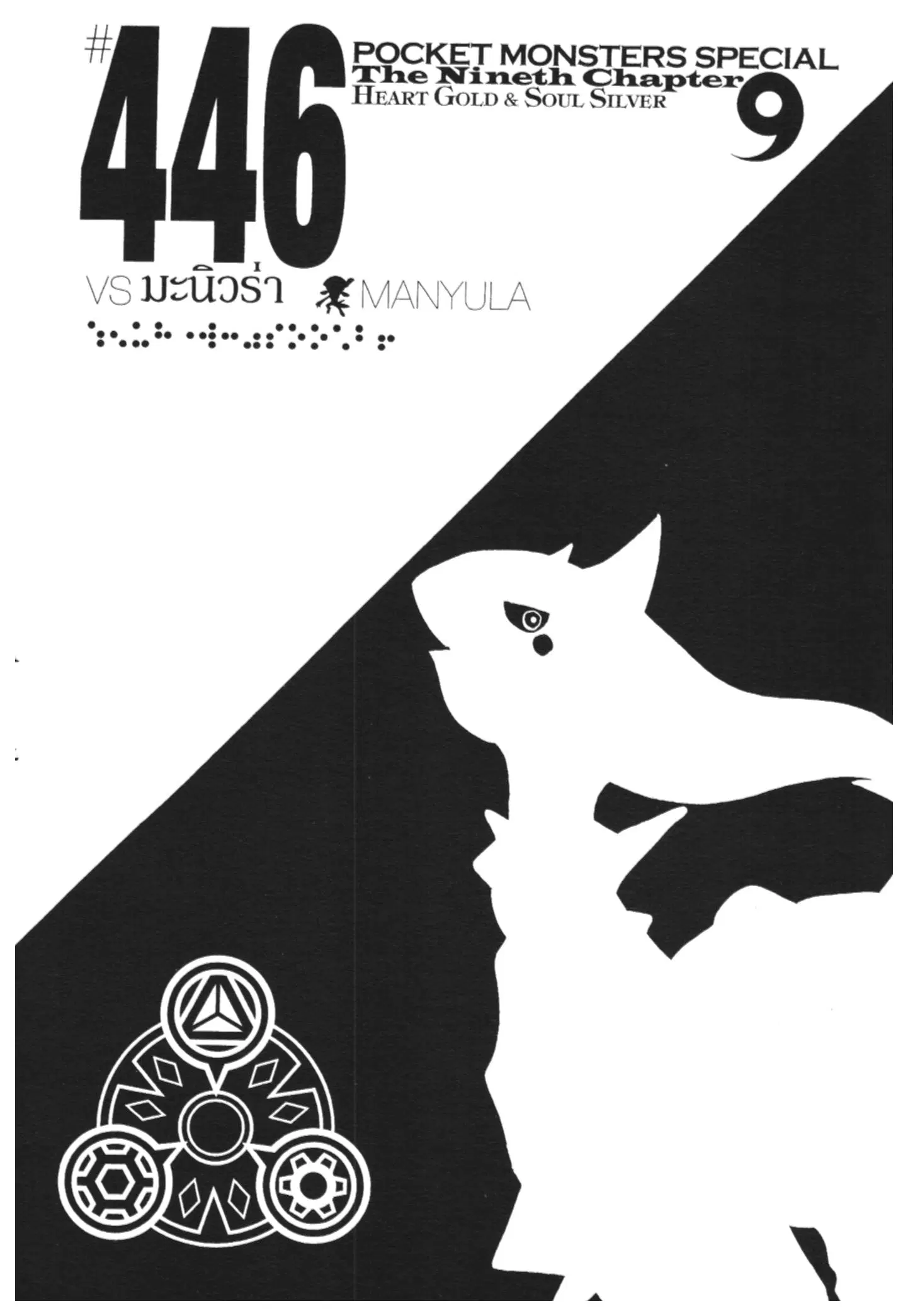 Pokémon ตอนที่ 446 หน้า 1