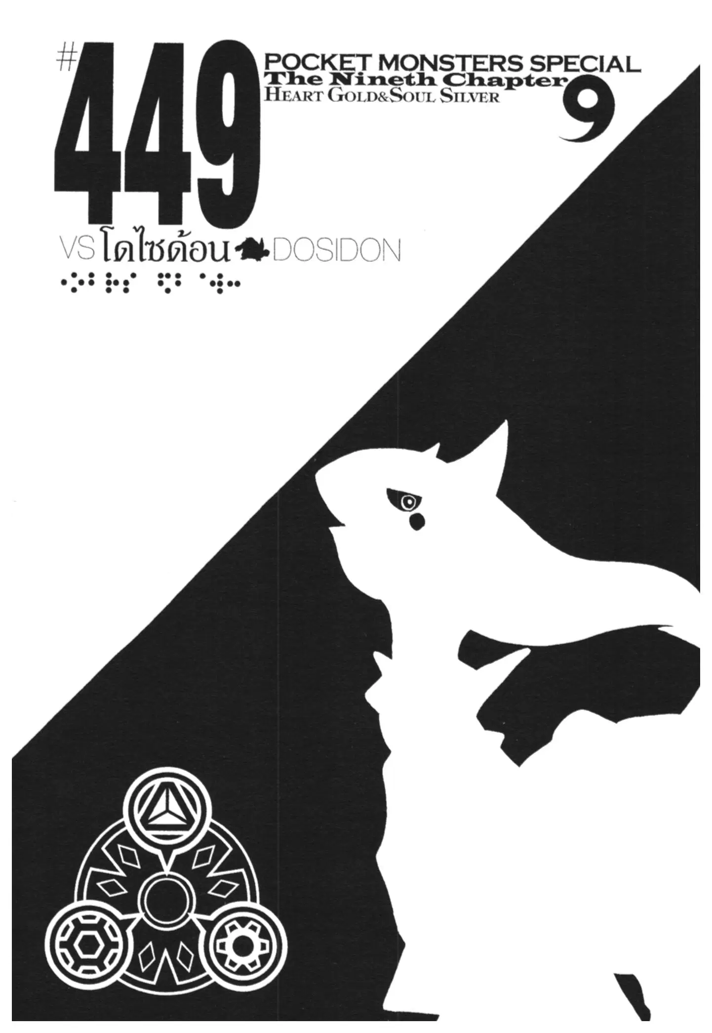 Pokémon ตอนที่ 449 หน้า 1