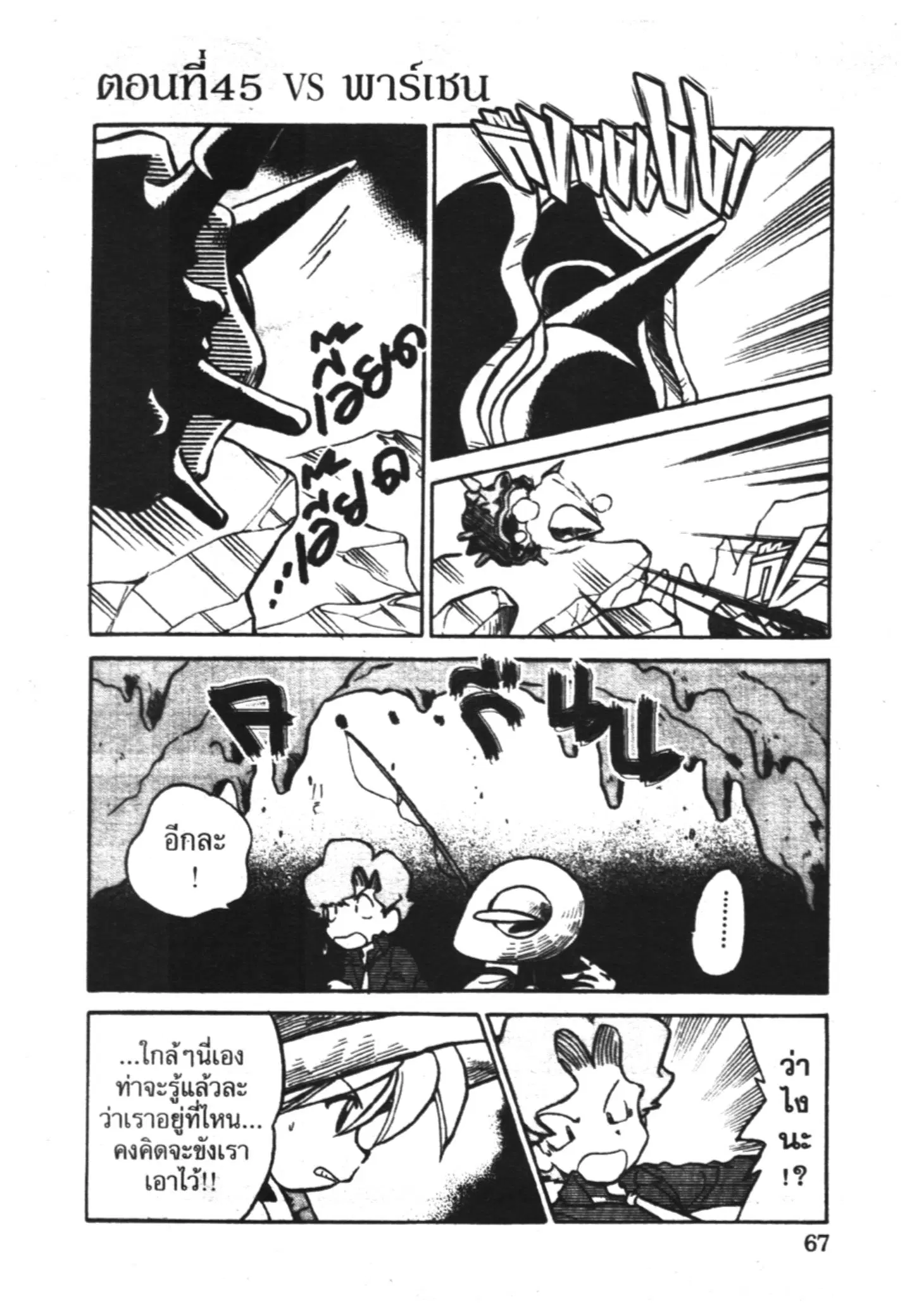 Pokémon ตอนที่ 45 หน้า 1