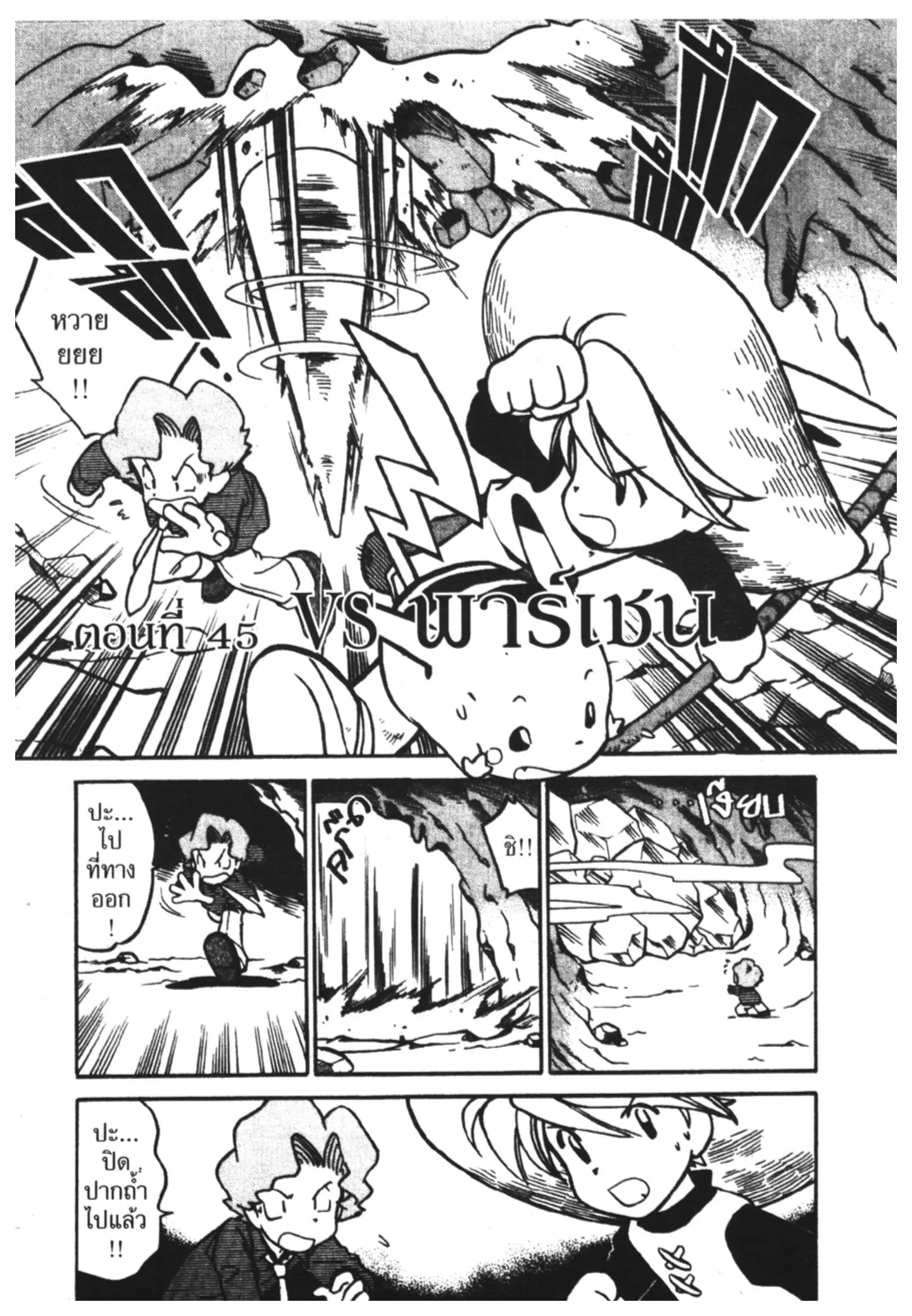 Pokémon ตอนที่ 45 หน้า 2