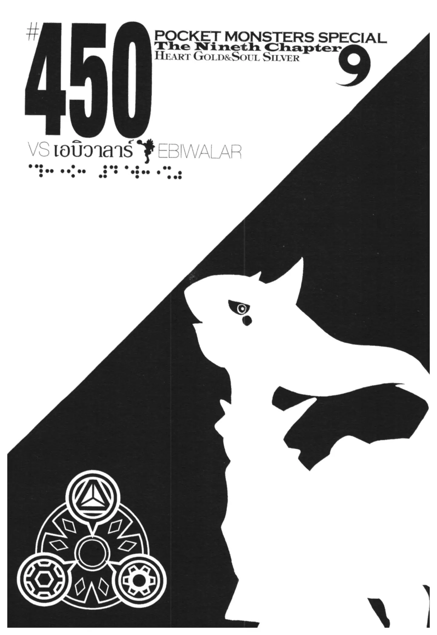 Pokémon ตอนที่ 450 หน้า 1