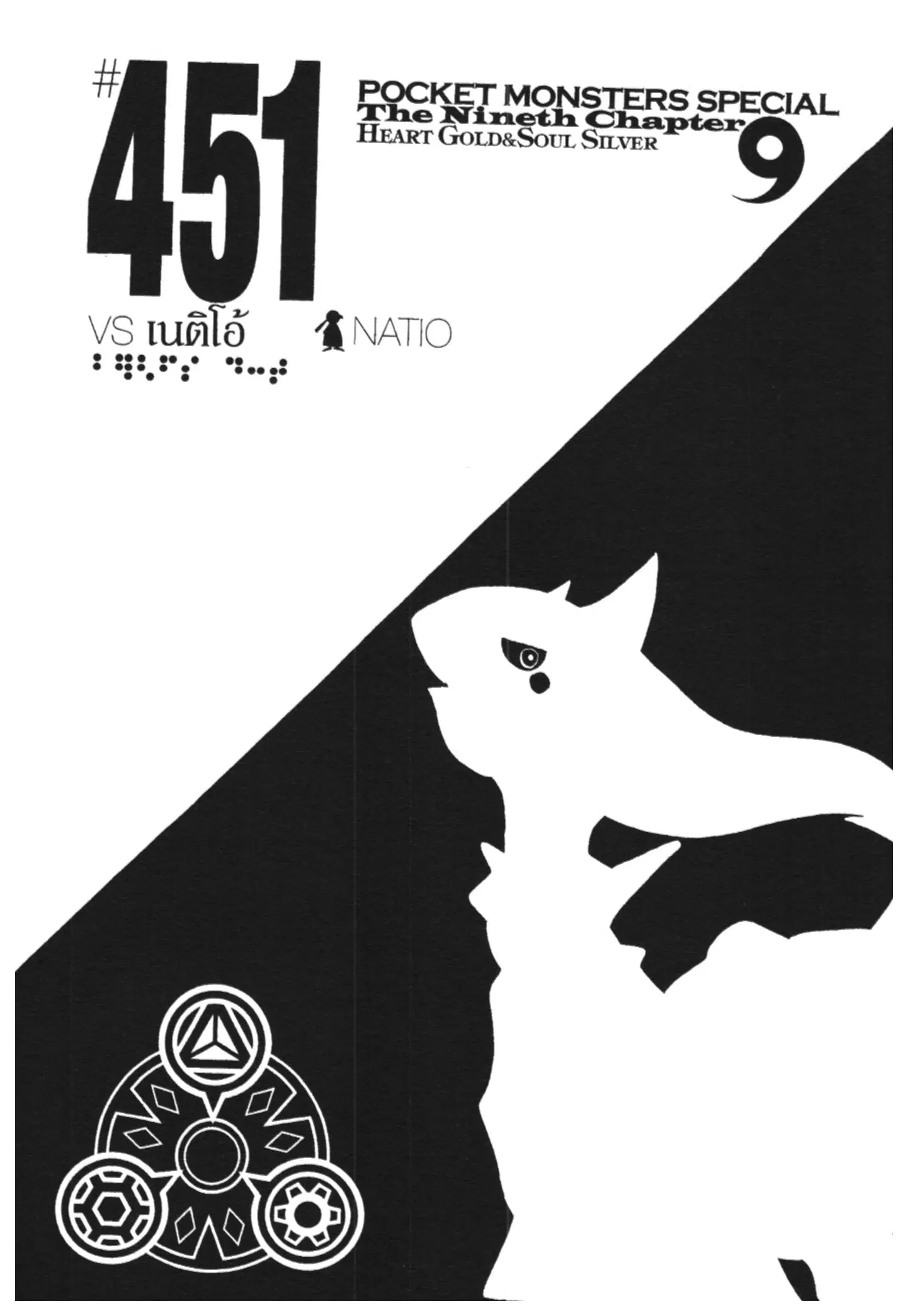 Pokémon ตอนที่ 451 หน้า 1