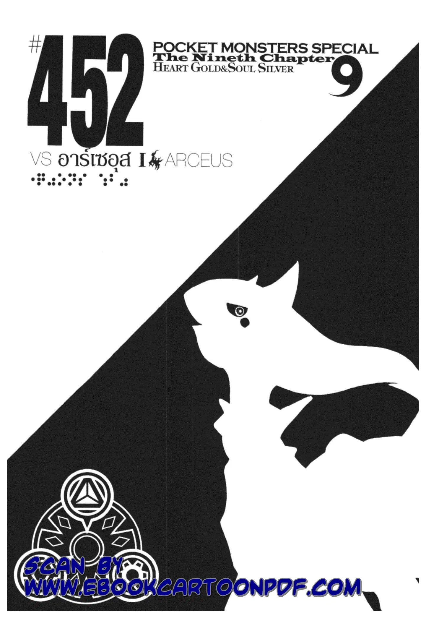 Pokémon ตอนที่ 452 หน้า 1