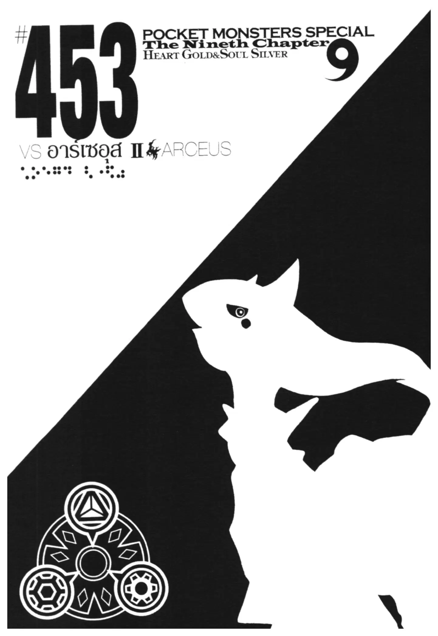 Pokémon ตอนที่ 453 หน้า 1