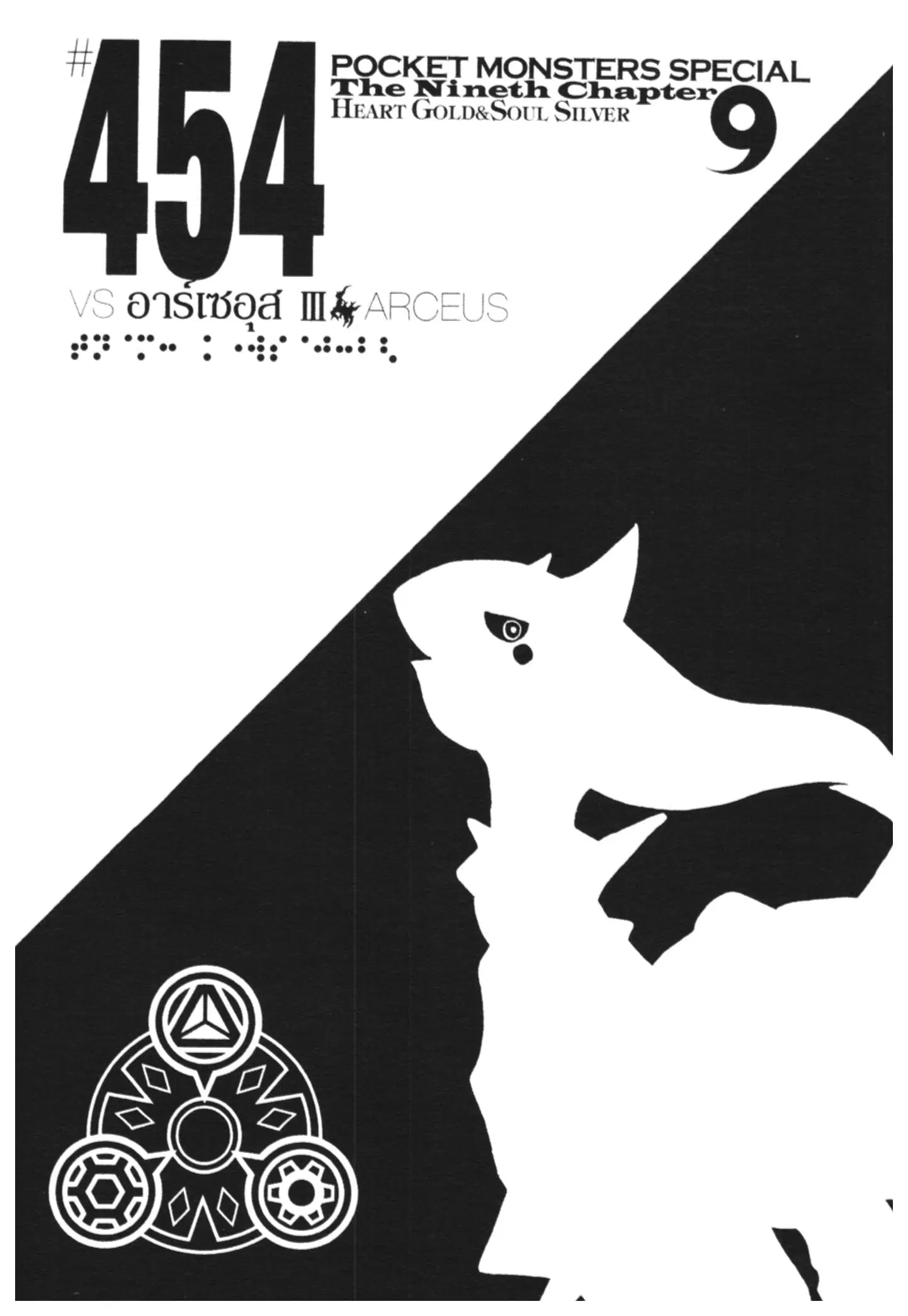 Pokémon ตอนที่ 454 หน้า 1