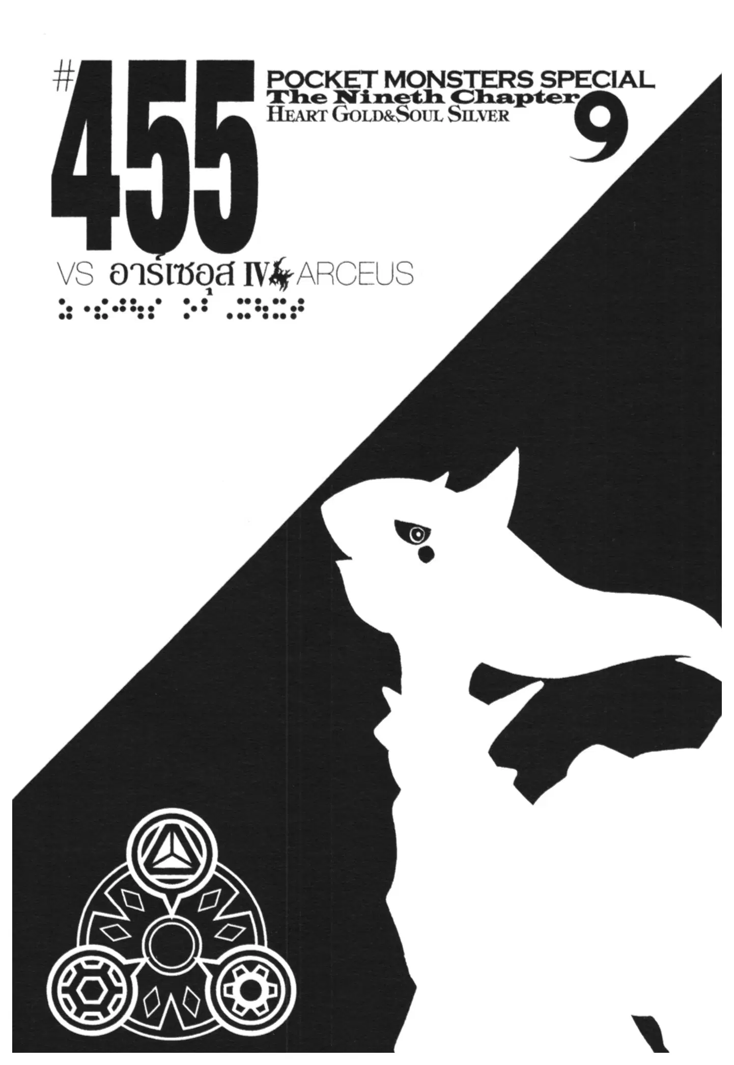 Pokémon ตอนที่ 455 หน้า 1