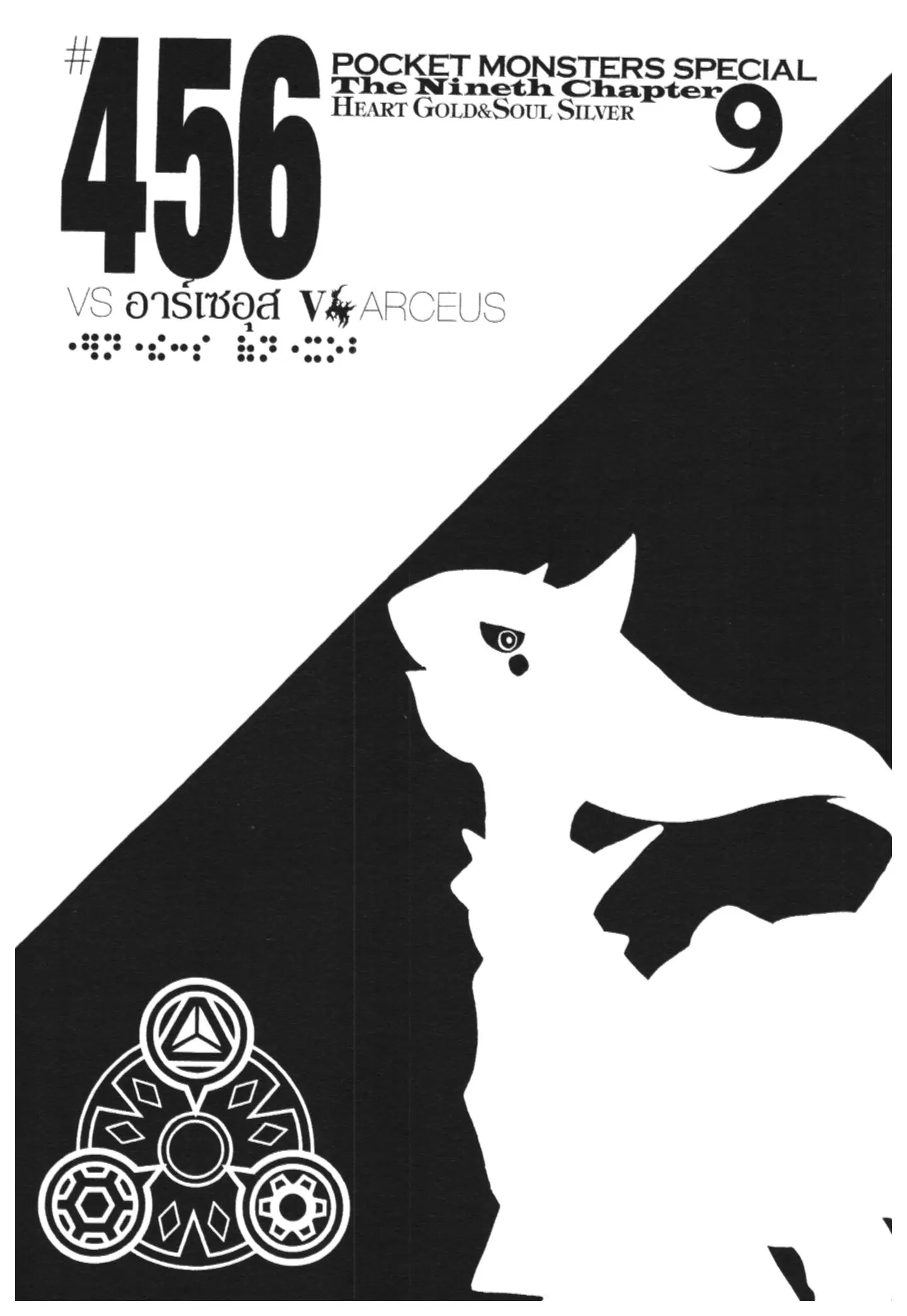 Pokémon ตอนที่ 456 หน้า 1
