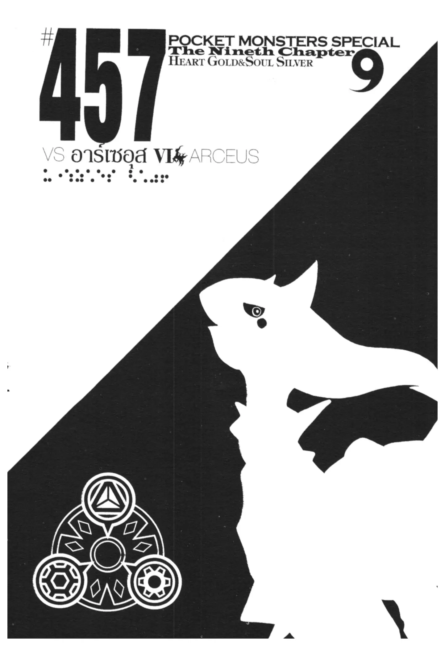Pokémon ตอนที่ 457 หน้า 1