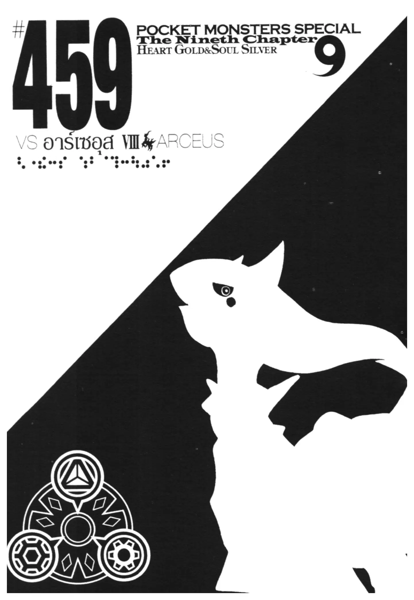 Pokémon ตอนที่ 459 หน้า 1