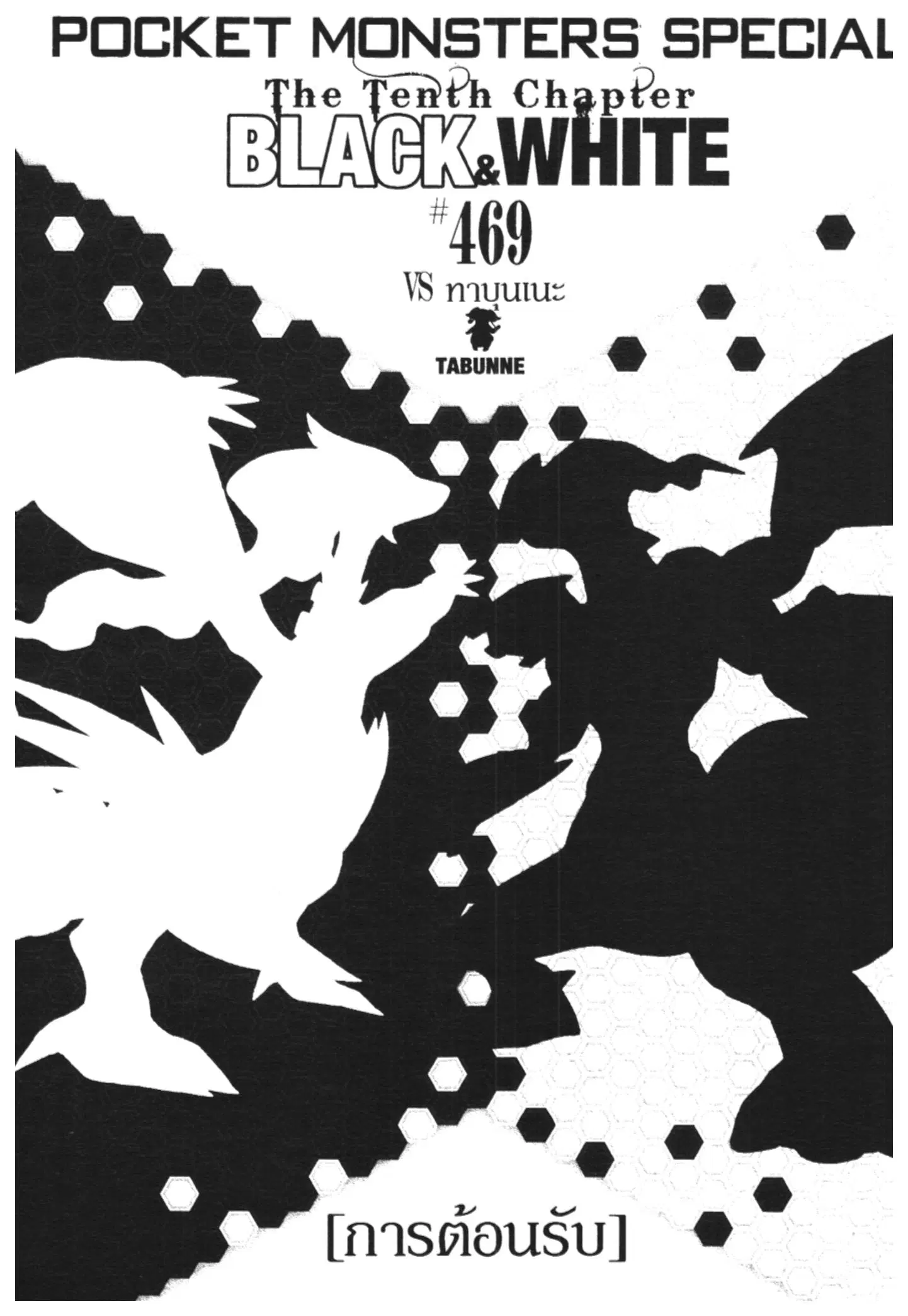 Pokémon ตอนที่ 469 หน้า 1