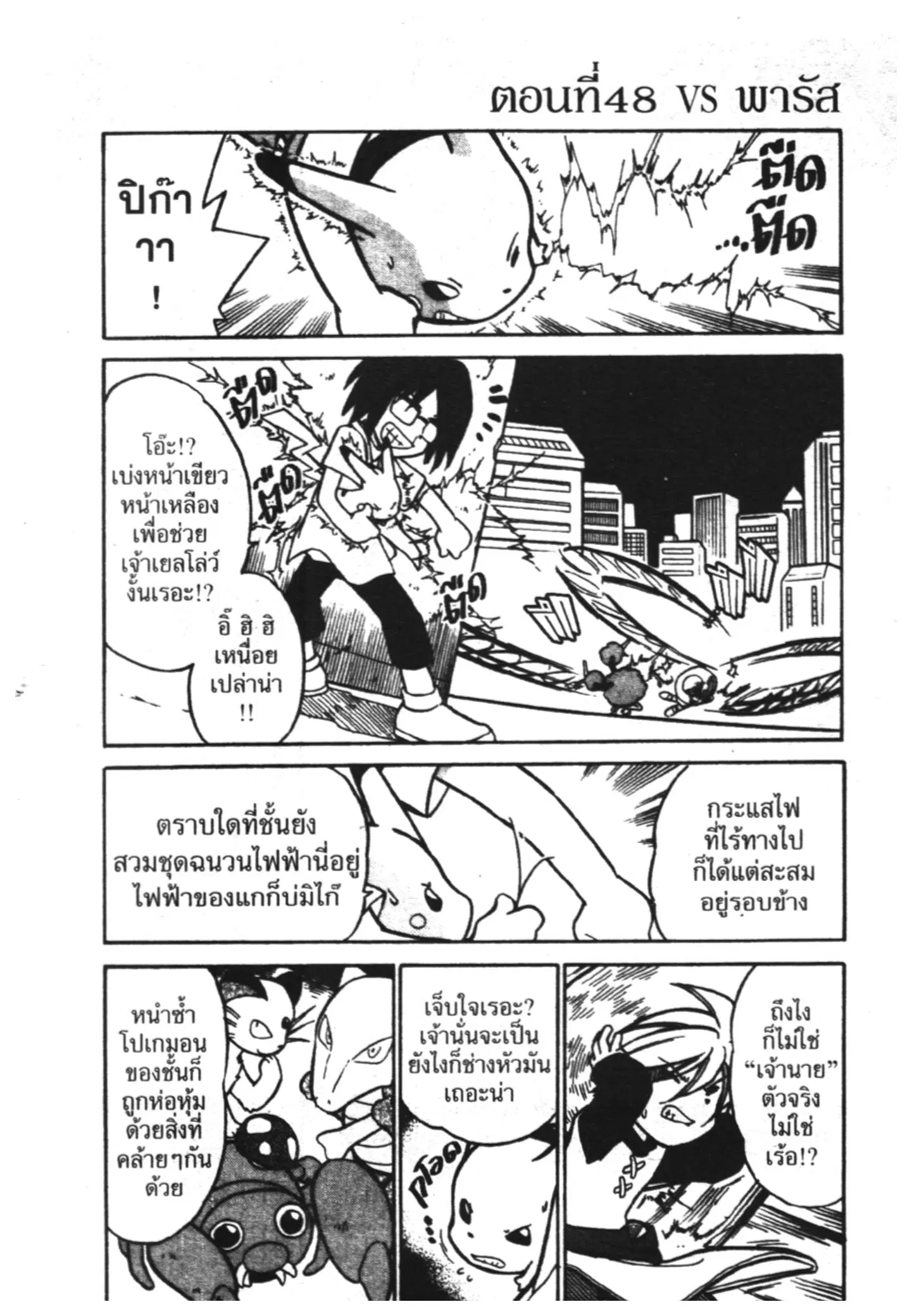 Pokémon ตอนที่ 48 หน้า 1