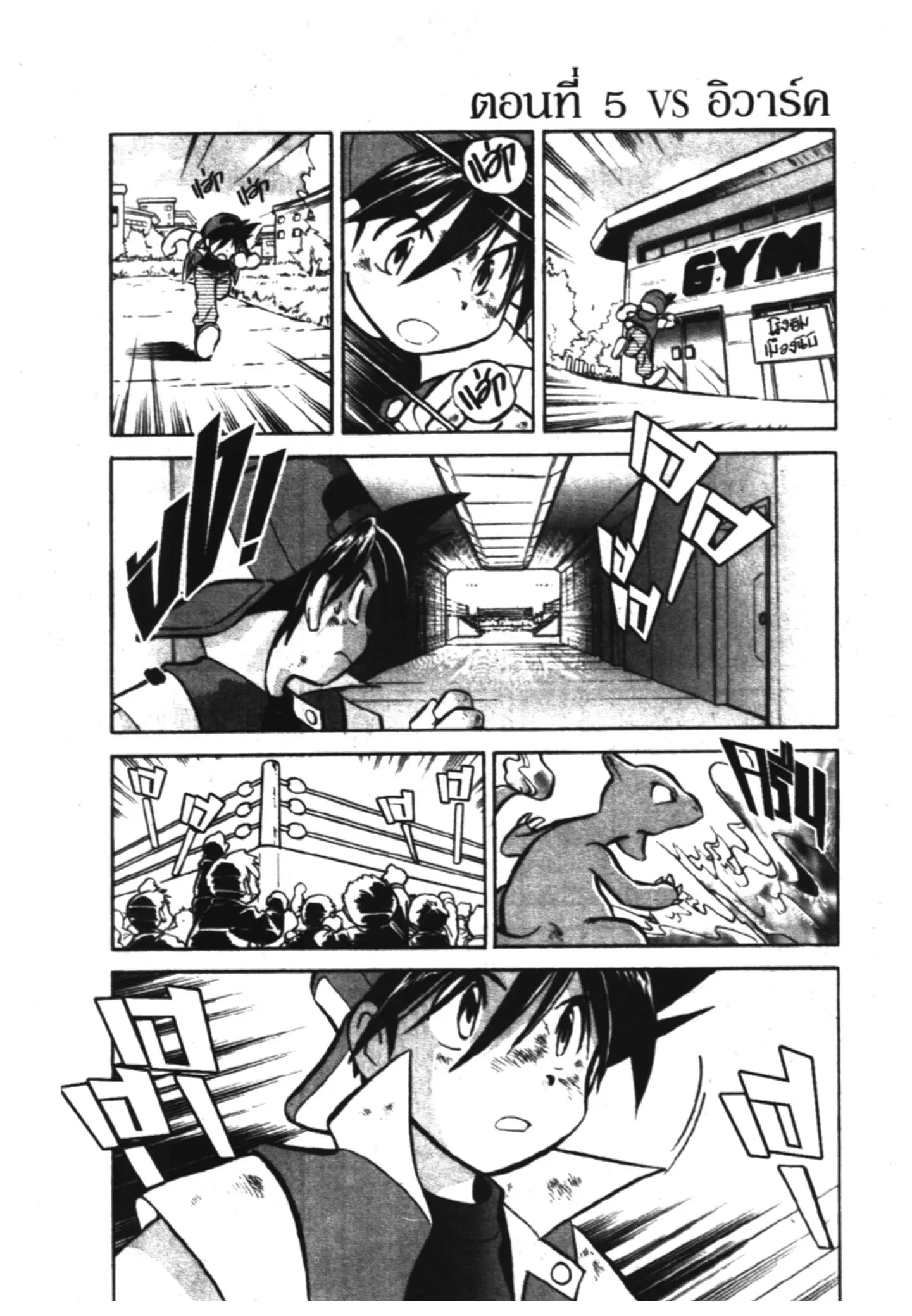 Pokémon ตอนที่ 5 หน้า 1